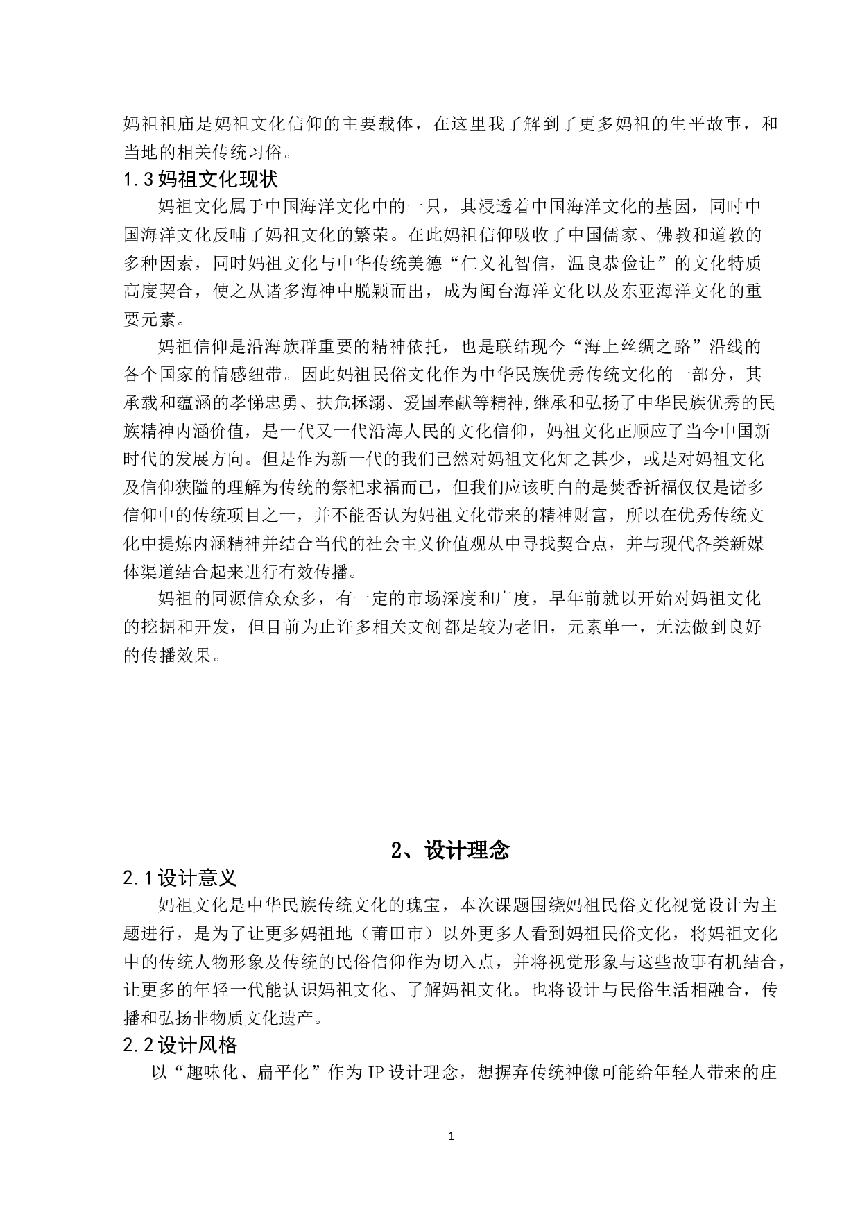 妈祖民俗文化视觉设计-4477字.doc 第6页