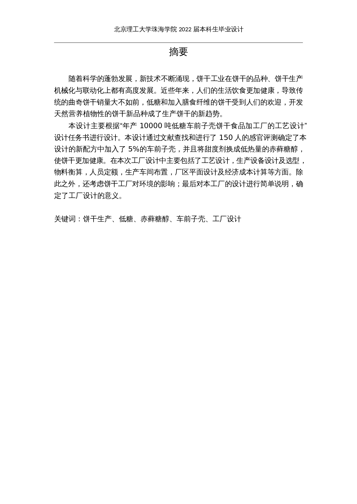 年产10000吨低糖车前子壳饼干工厂设计-25764字.docx 第1页