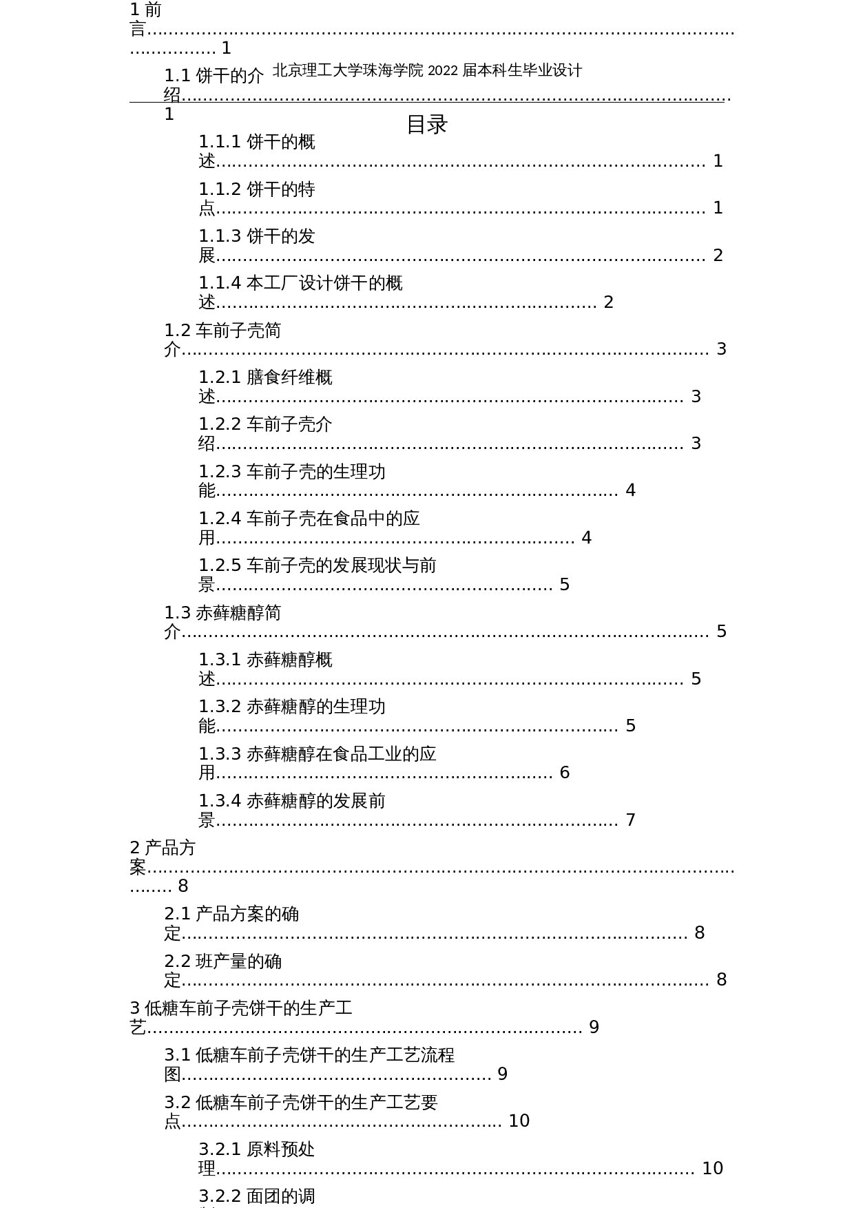 年产10000吨低糖车前子壳饼干工厂设计-25764字.docx 第4页