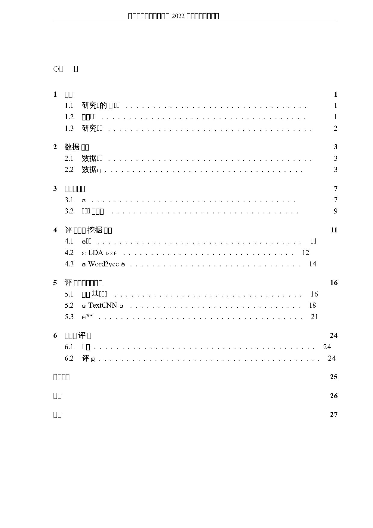 基于数据挖掘的甜品店用户点评研究-8329字.docx 第3页