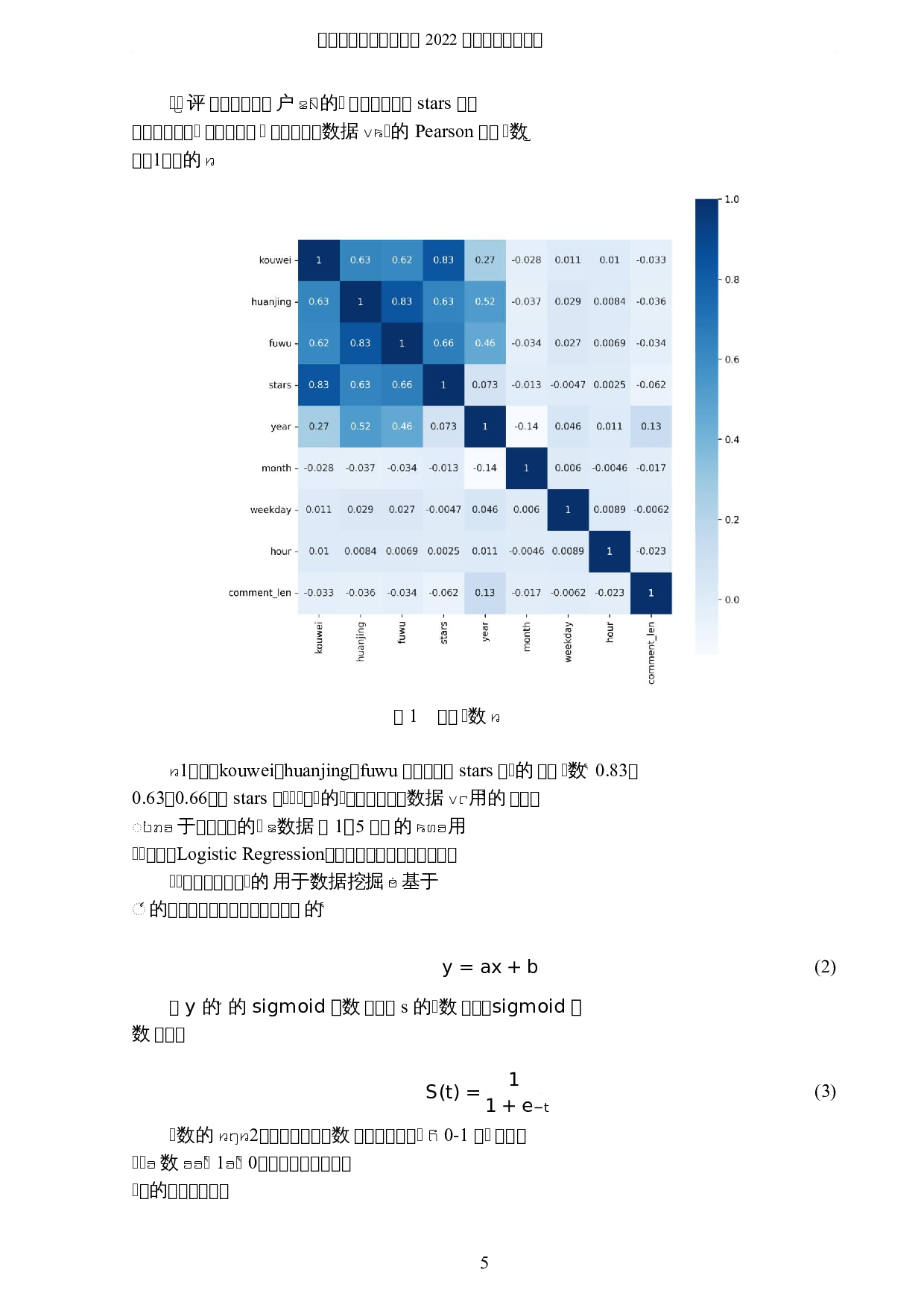 基于数据挖掘的甜品店用户点评研究-8329字.docx 第8页