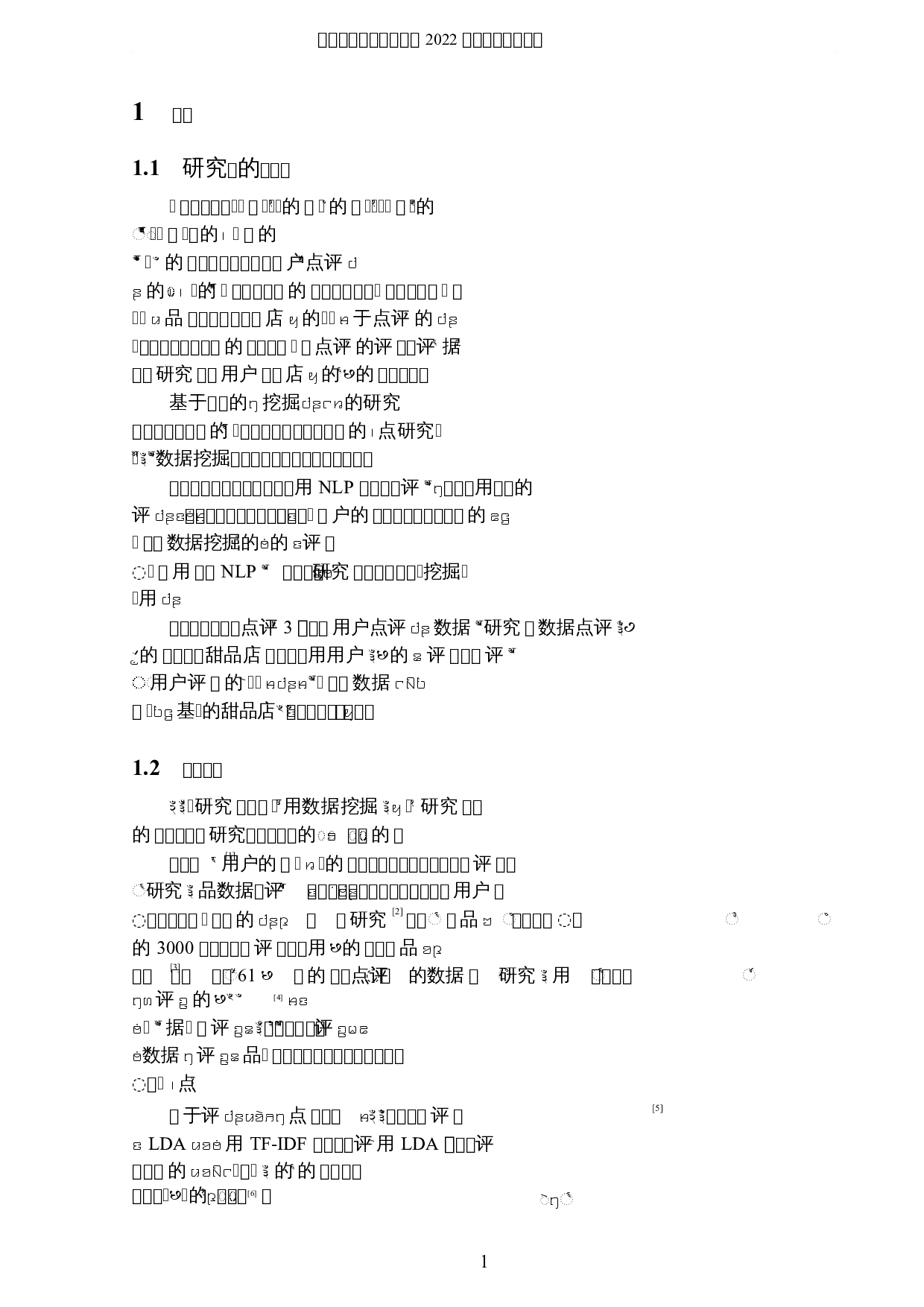 基于数据挖掘的甜品店用户点评研究-8329字.docx 第4页