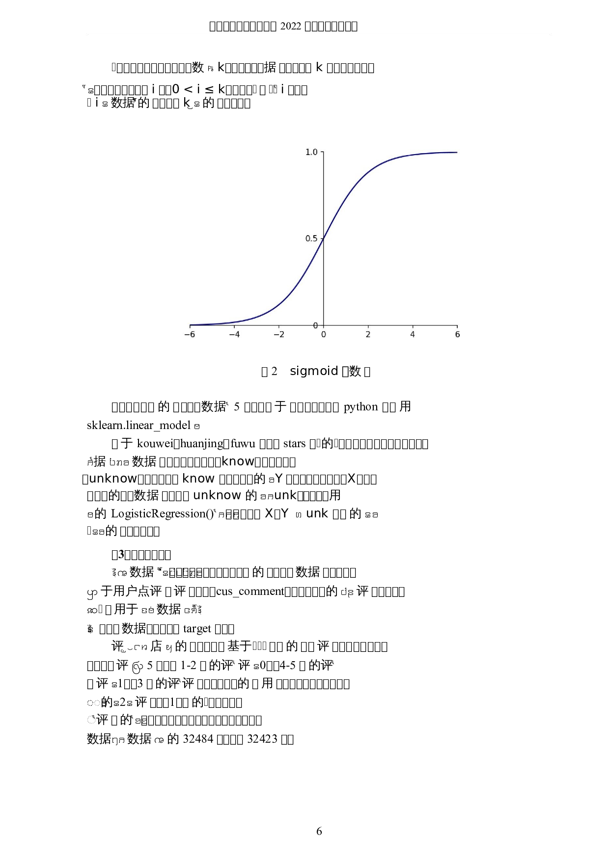 基于数据挖掘的甜品店用户点评研究-8329字.docx 第9页