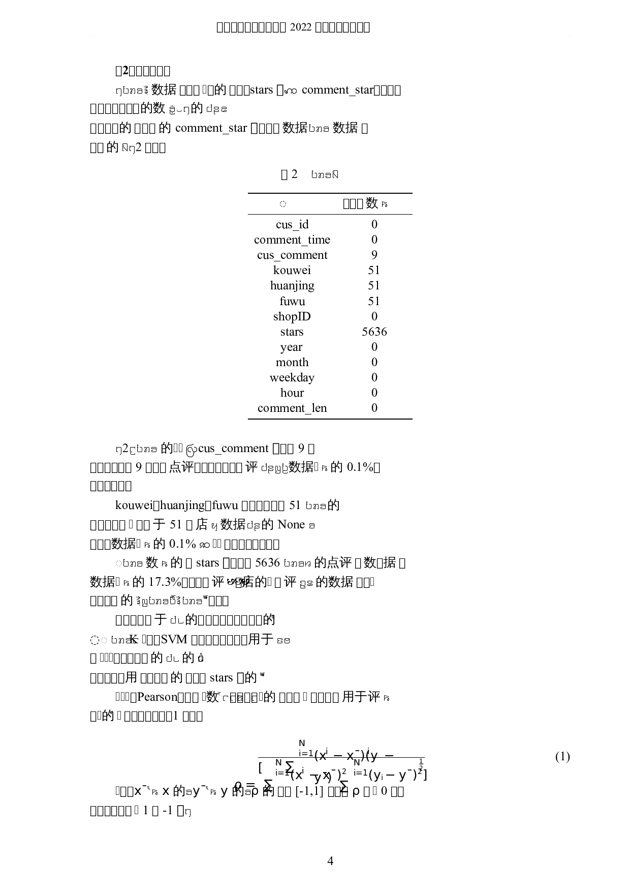 基于数据挖掘的甜品店用户点评研究-8329字.docx 第7页