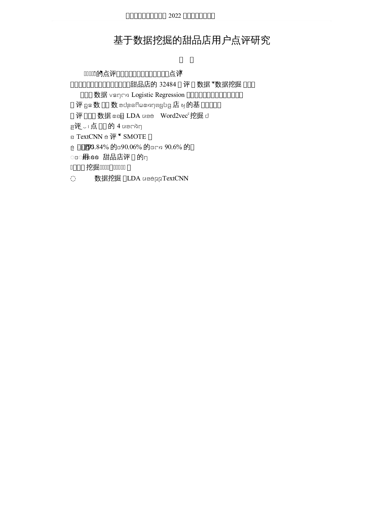 基于数据挖掘的甜品店用户点评研究-8329字.docx 第1页