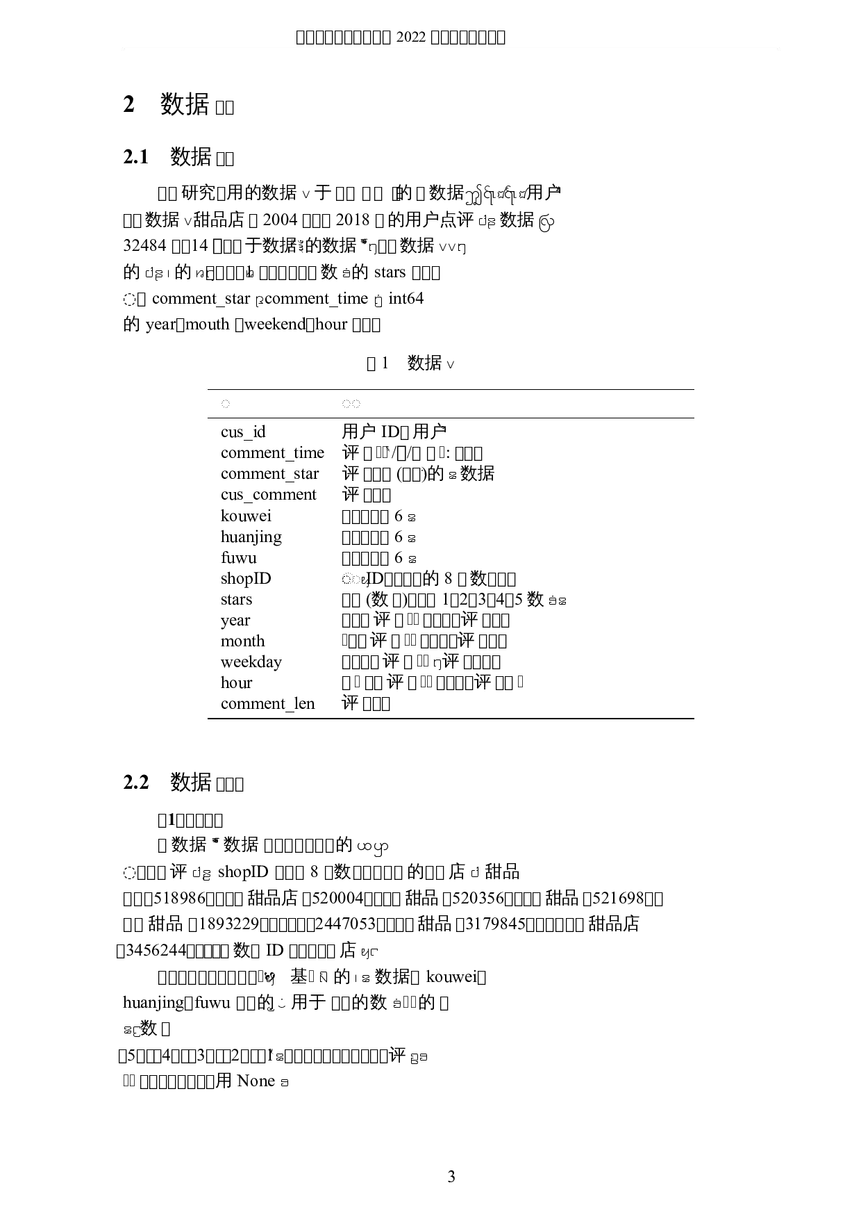 基于数据挖掘的甜品店用户点评研究-8329字.docx 第6页