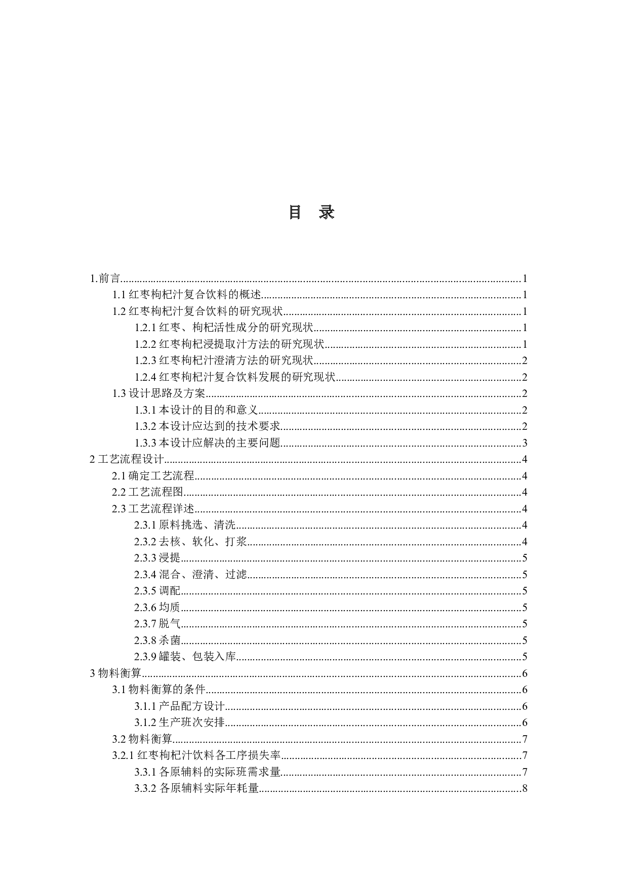 年产5000吨红枣枸杞汁复合饮料的工厂设计-16238字.docx 第3页