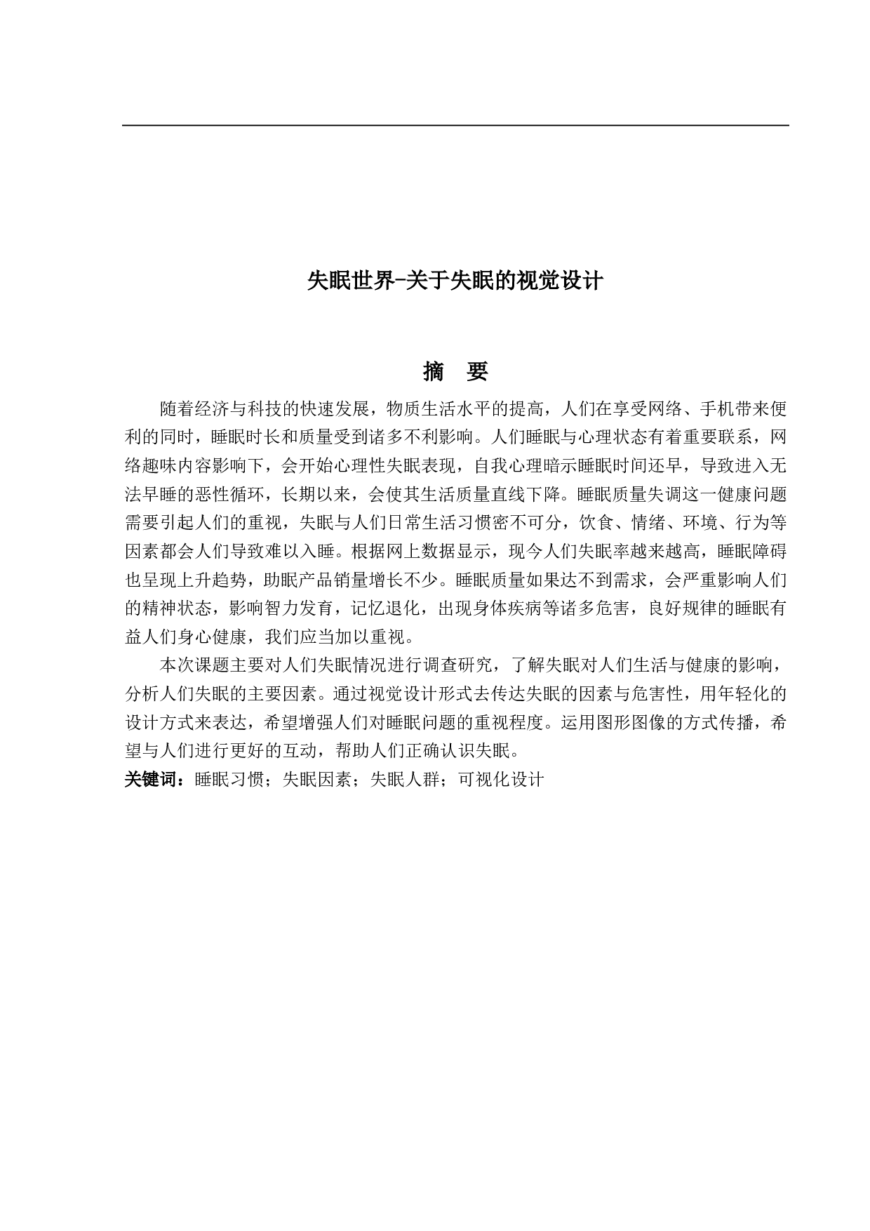 失眠世界-关于失眠的视觉设计-3847字.pdf 第2页