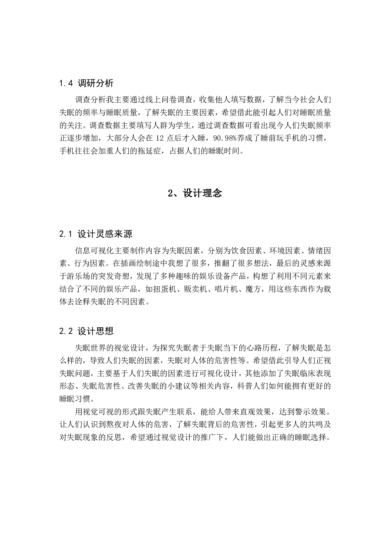 失眠世界-关于失眠的视觉设计-3847字.pdf 第7页