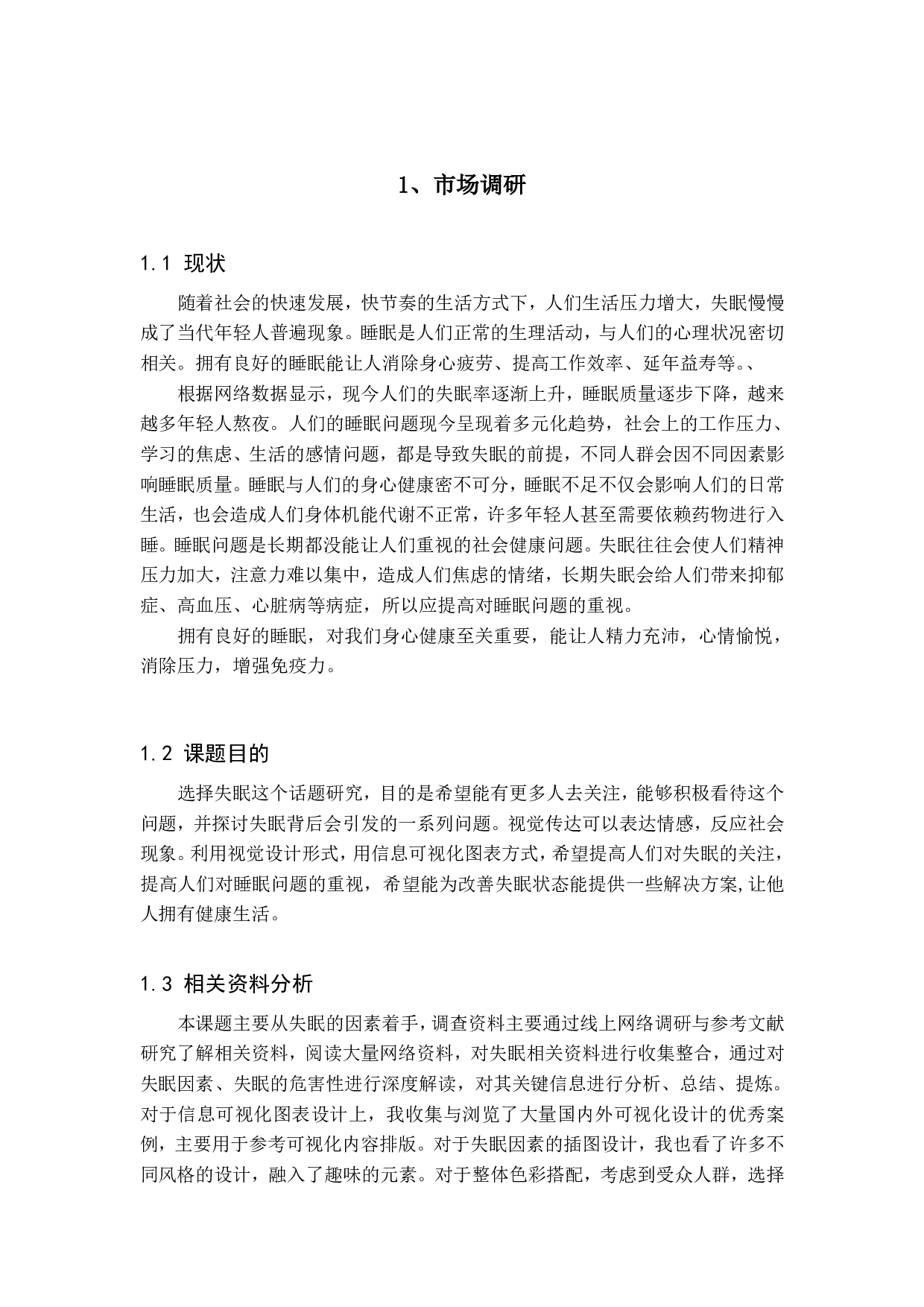 失眠世界-关于失眠的视觉设计-3847字.pdf 第6页