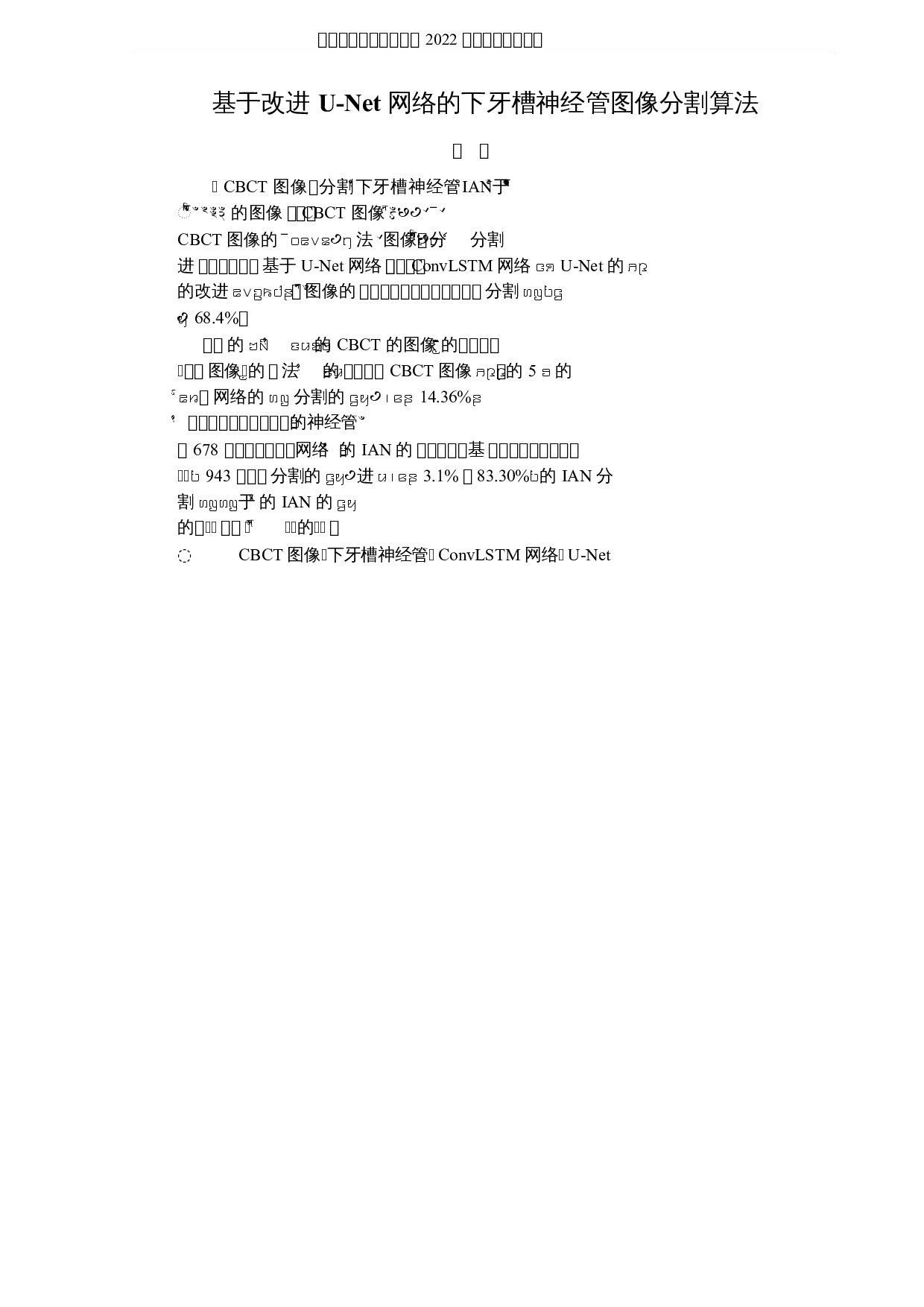 基于改进U-Net网络的下牙槽神经管图像分割算法-8479字.docx 第1页