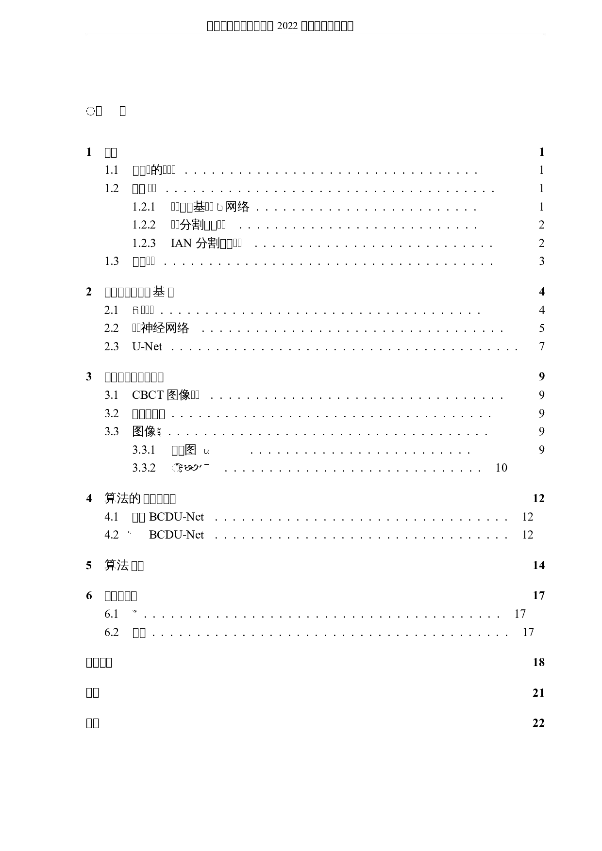 基于改进U-Net网络的下牙槽神经管图像分割算法-8479字.docx 第3页