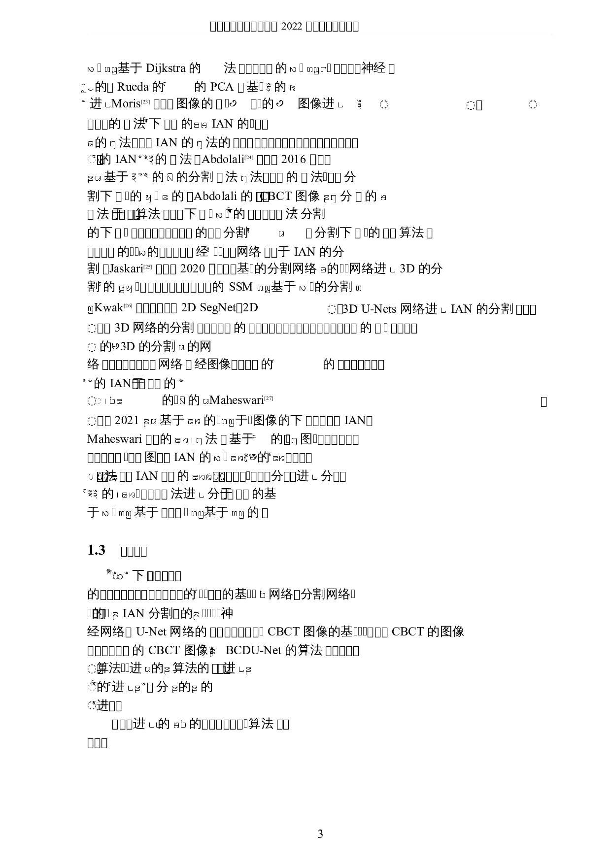 基于改进U-Net网络的下牙槽神经管图像分割算法-8479字.docx 第6页