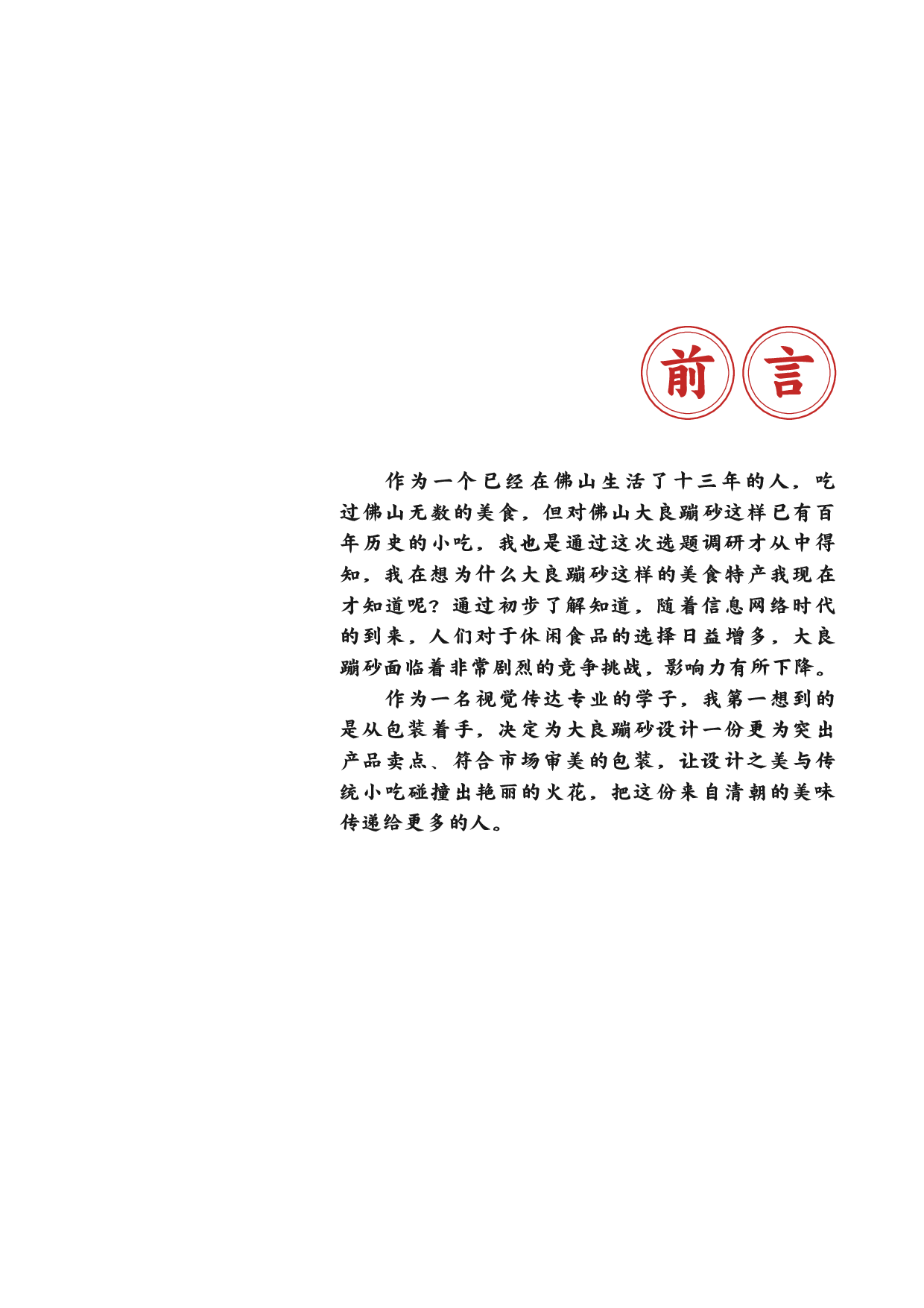 大良蹦砂包装设计-12014字.pdf 第3页