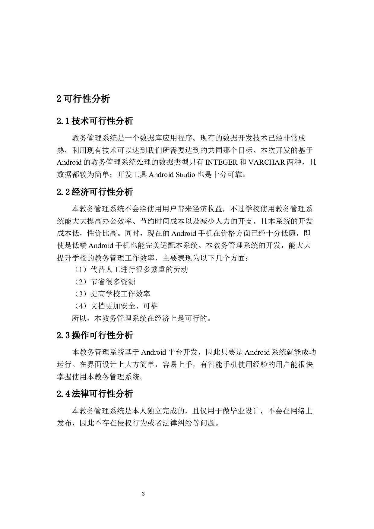 基于Android的教务管理系统的设计与实现-14033字.docx 第7页