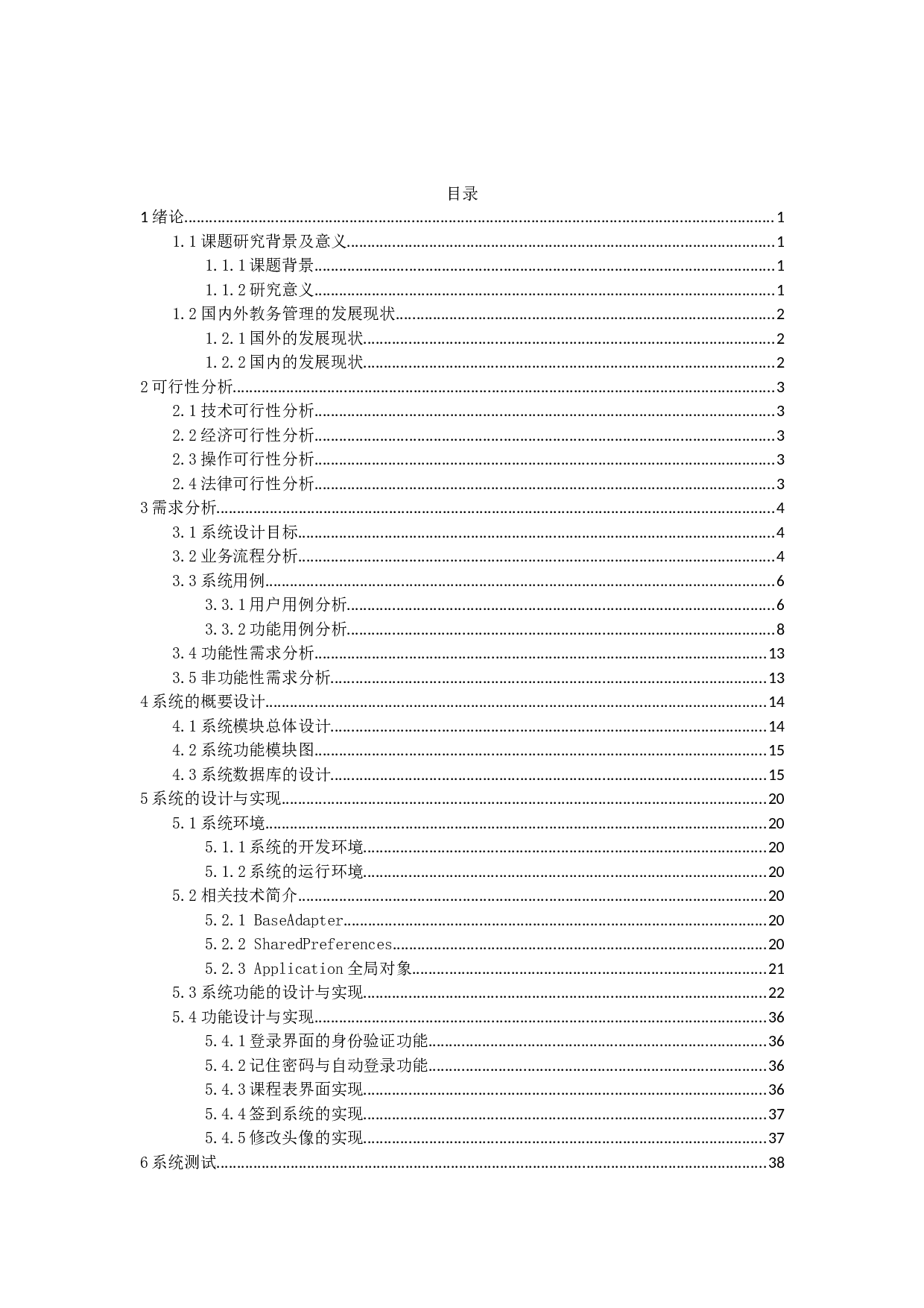 基于Android的教务管理系统的设计与实现-14033字.docx 第3页