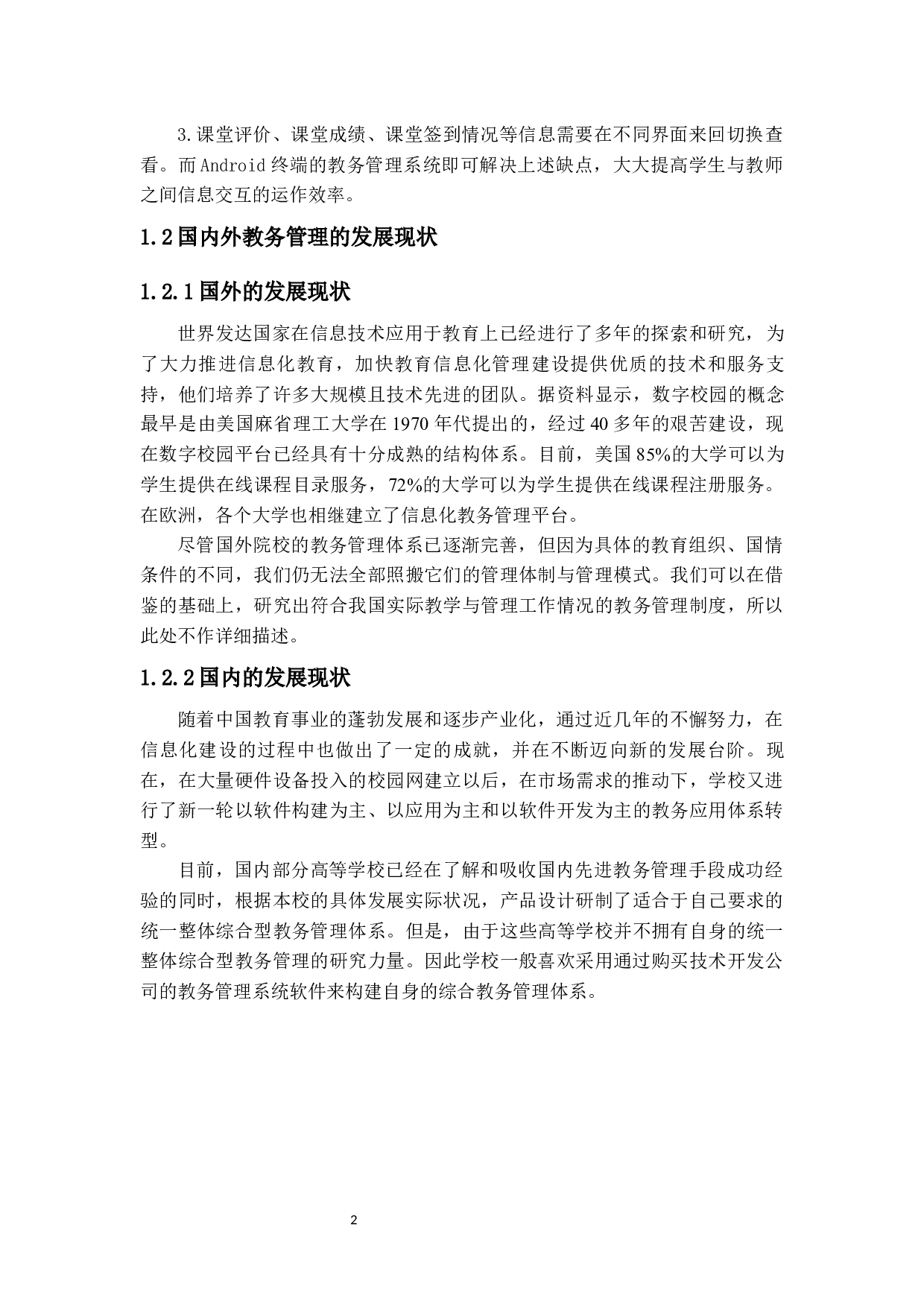 基于Android的教务管理系统的设计与实现-14033字.docx 第6页