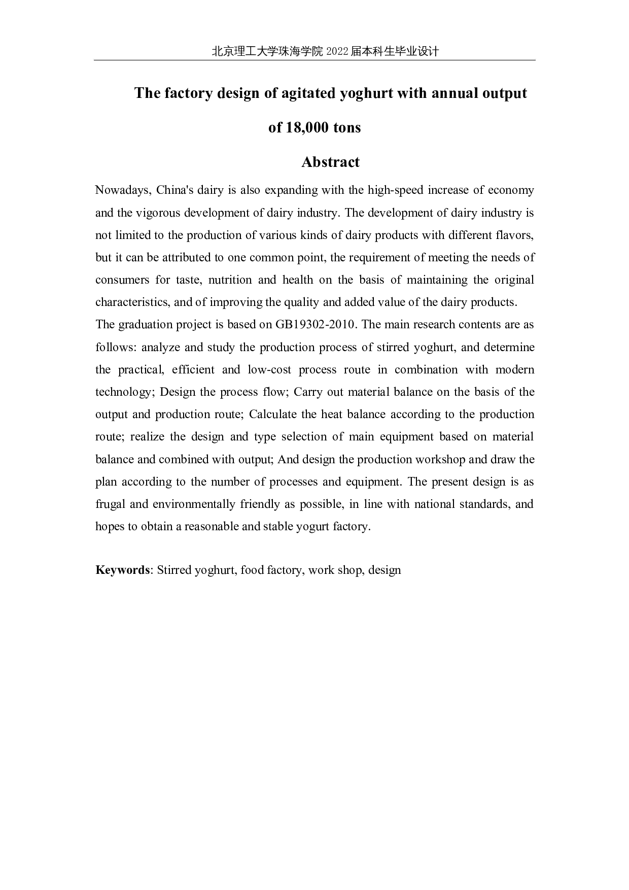 年产18000吨搅拌型酸乳的工厂设计-23504字.docx 第2页