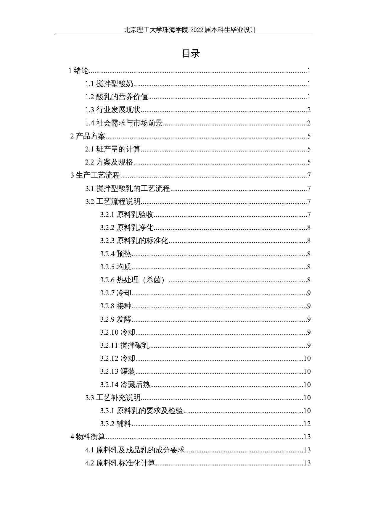 年产18000吨搅拌型酸乳的工厂设计-23504字.docx 第3页