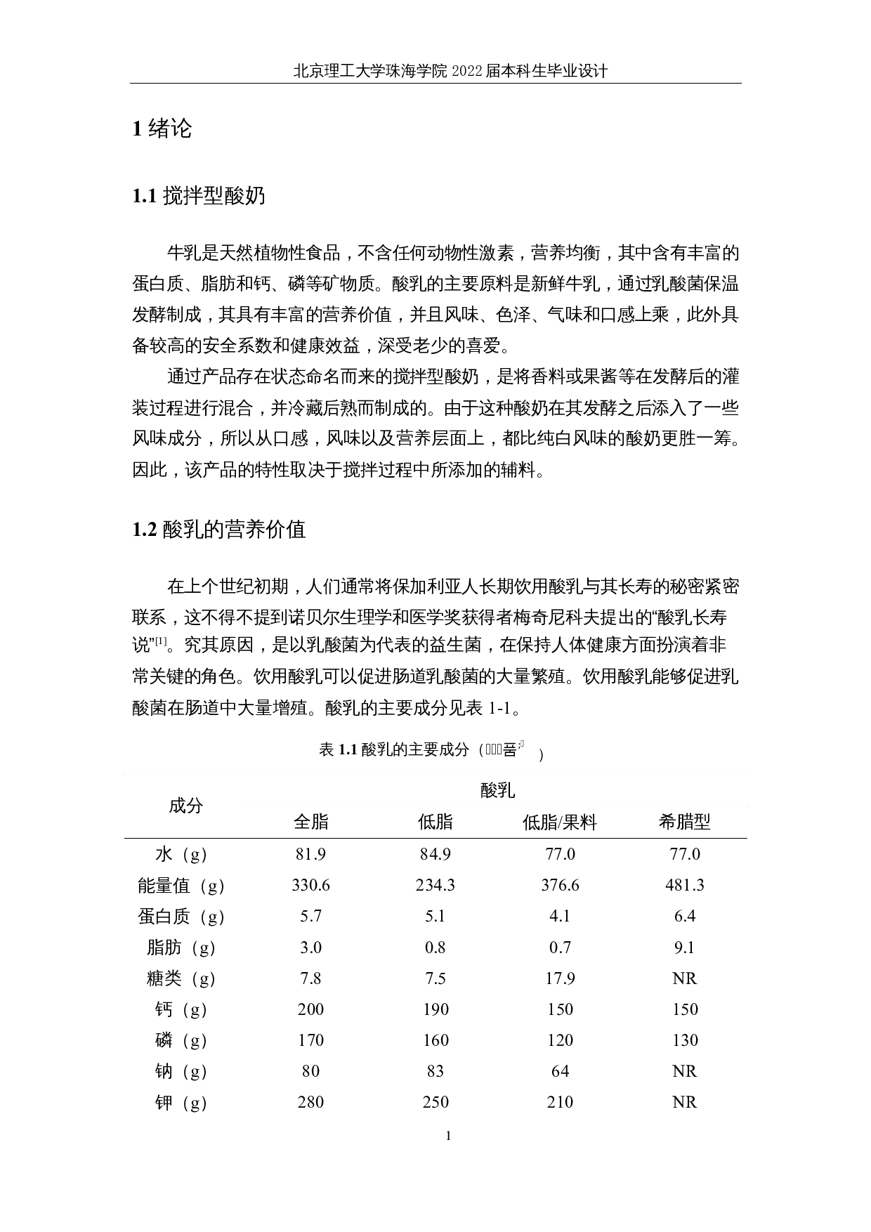 年产18000吨搅拌型酸乳的工厂设计-23504字.docx 第7页