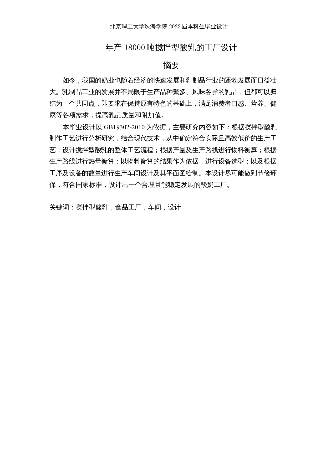 年产18000吨搅拌型酸乳的工厂设计-23504字.docx 第1页