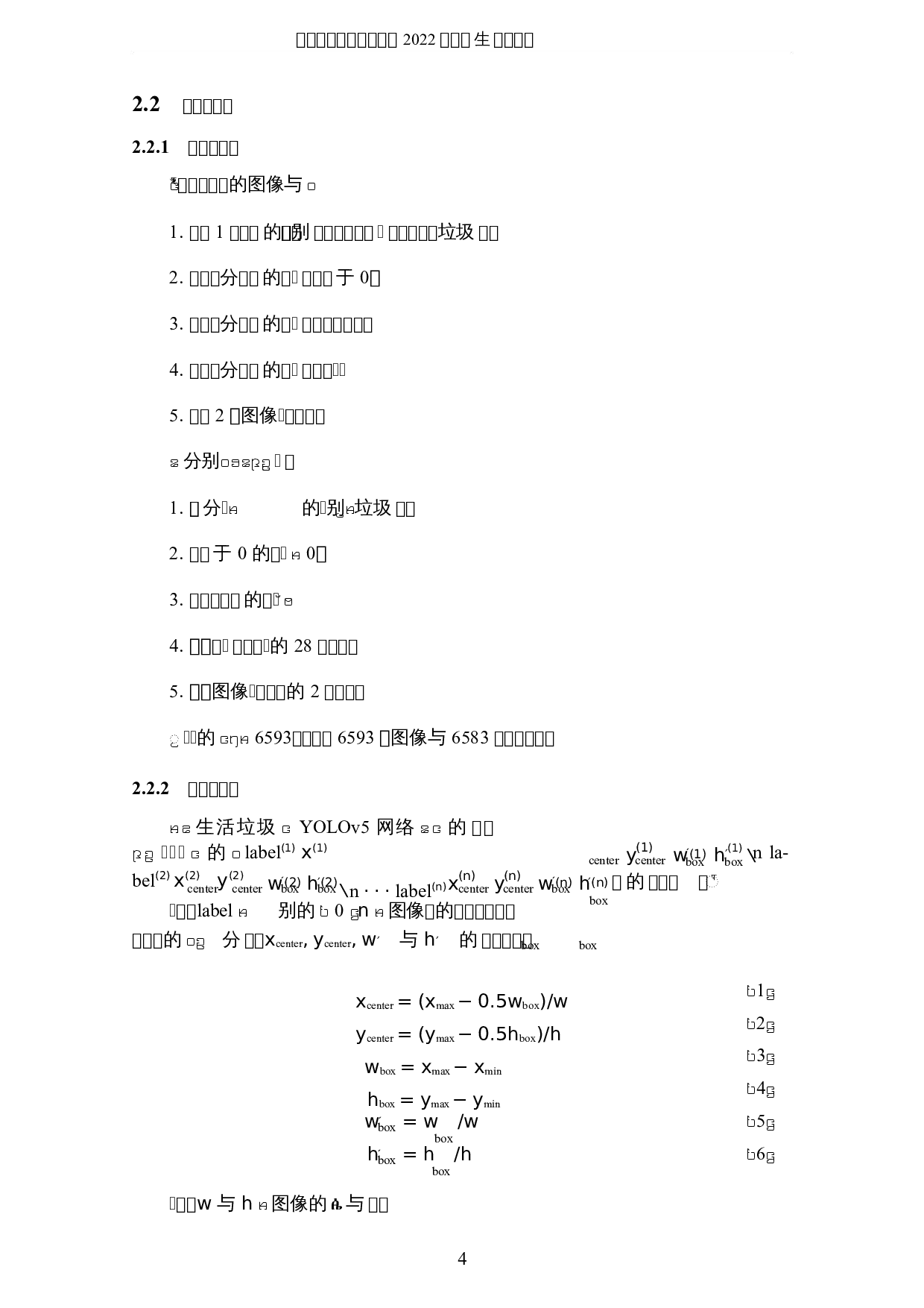 基于带Lee振荡子的YOLO网络的生活垃圾图像分割与识别研究-8402字.docx 第7页