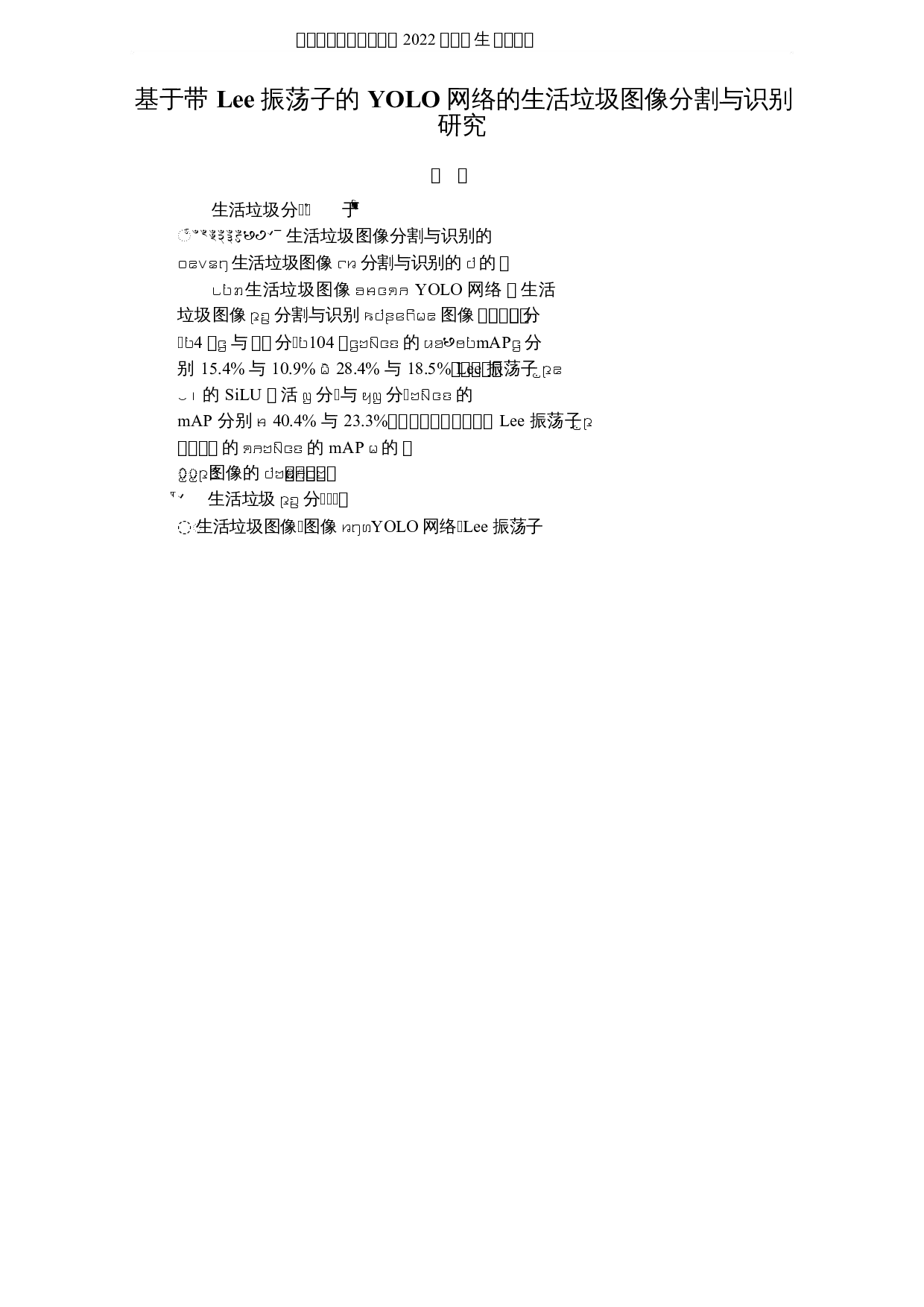 基于带Lee振荡子的YOLO网络的生活垃圾图像分割与识别研究-8402字.docx 第1页