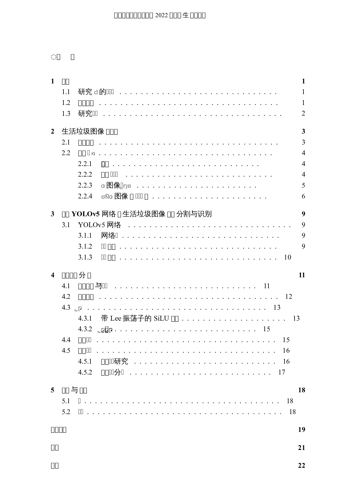 基于带Lee振荡子的YOLO网络的生活垃圾图像分割与识别研究-8402字.docx 第3页