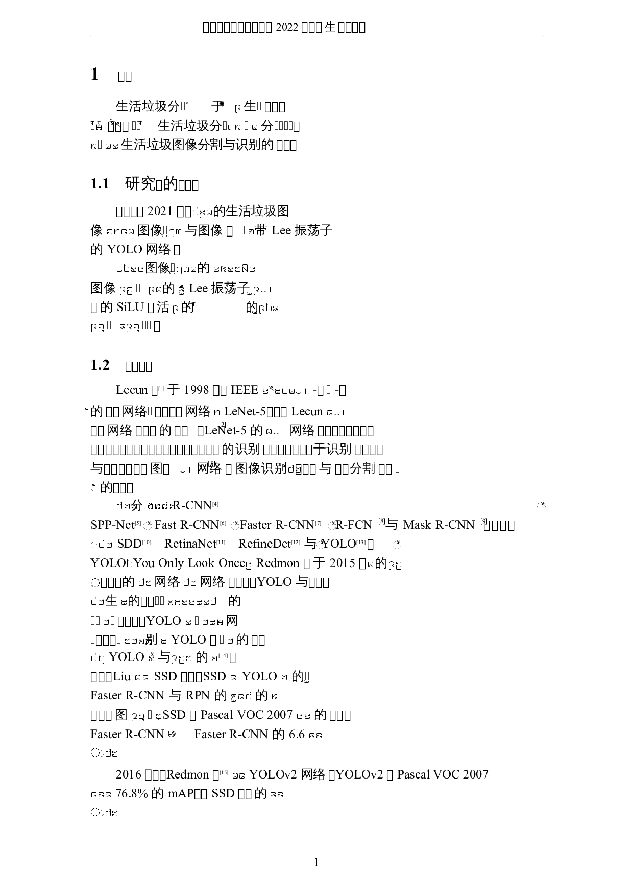 基于带Lee振荡子的YOLO网络的生活垃圾图像分割与识别研究-8402字.docx 第4页