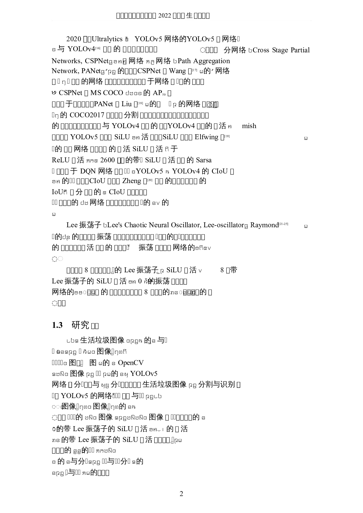 基于带Lee振荡子的YOLO网络的生活垃圾图像分割与识别研究-8402字.docx 第5页