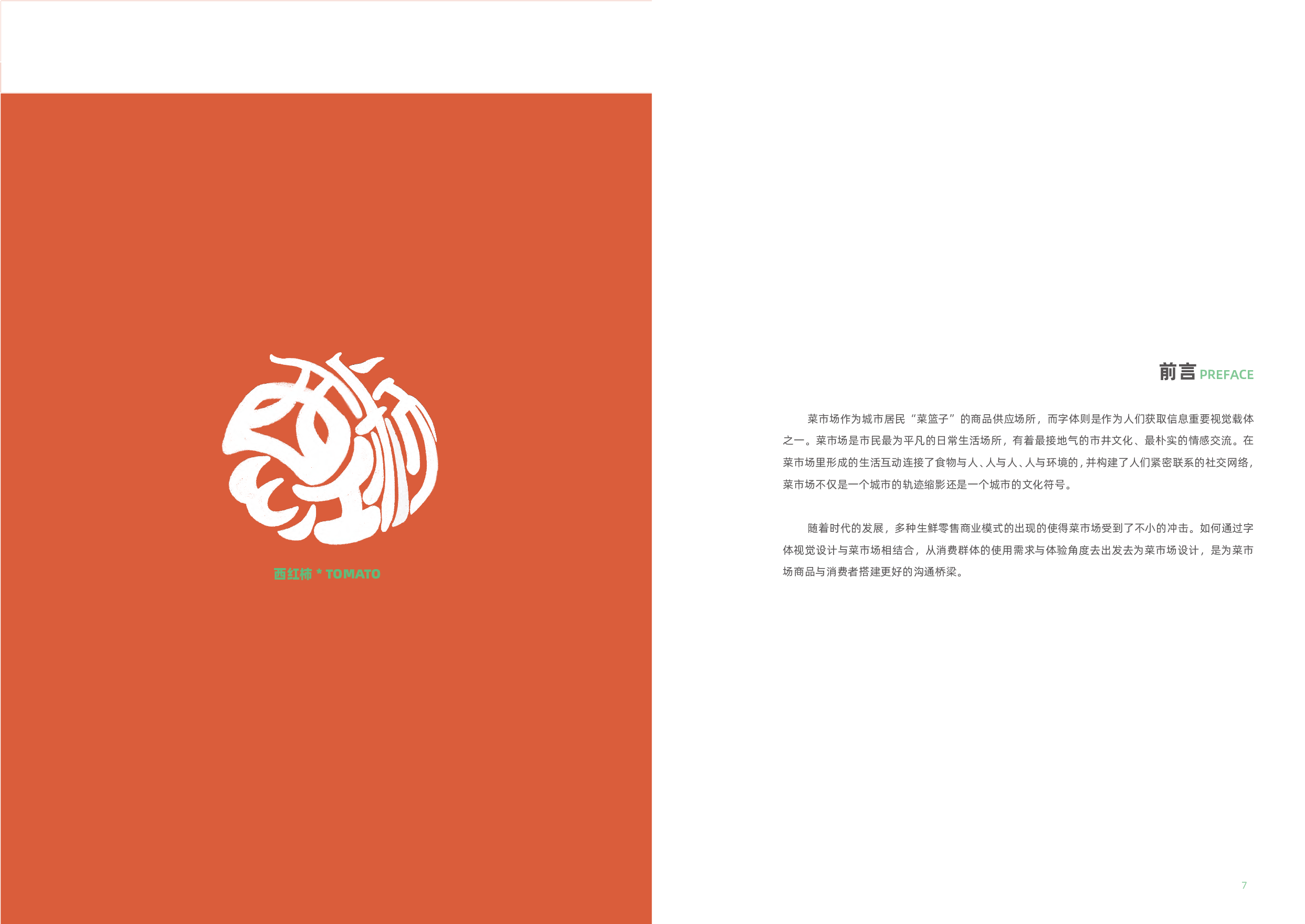 夏湾市场菜市字体视觉设计-7979字.pdf 第2页
