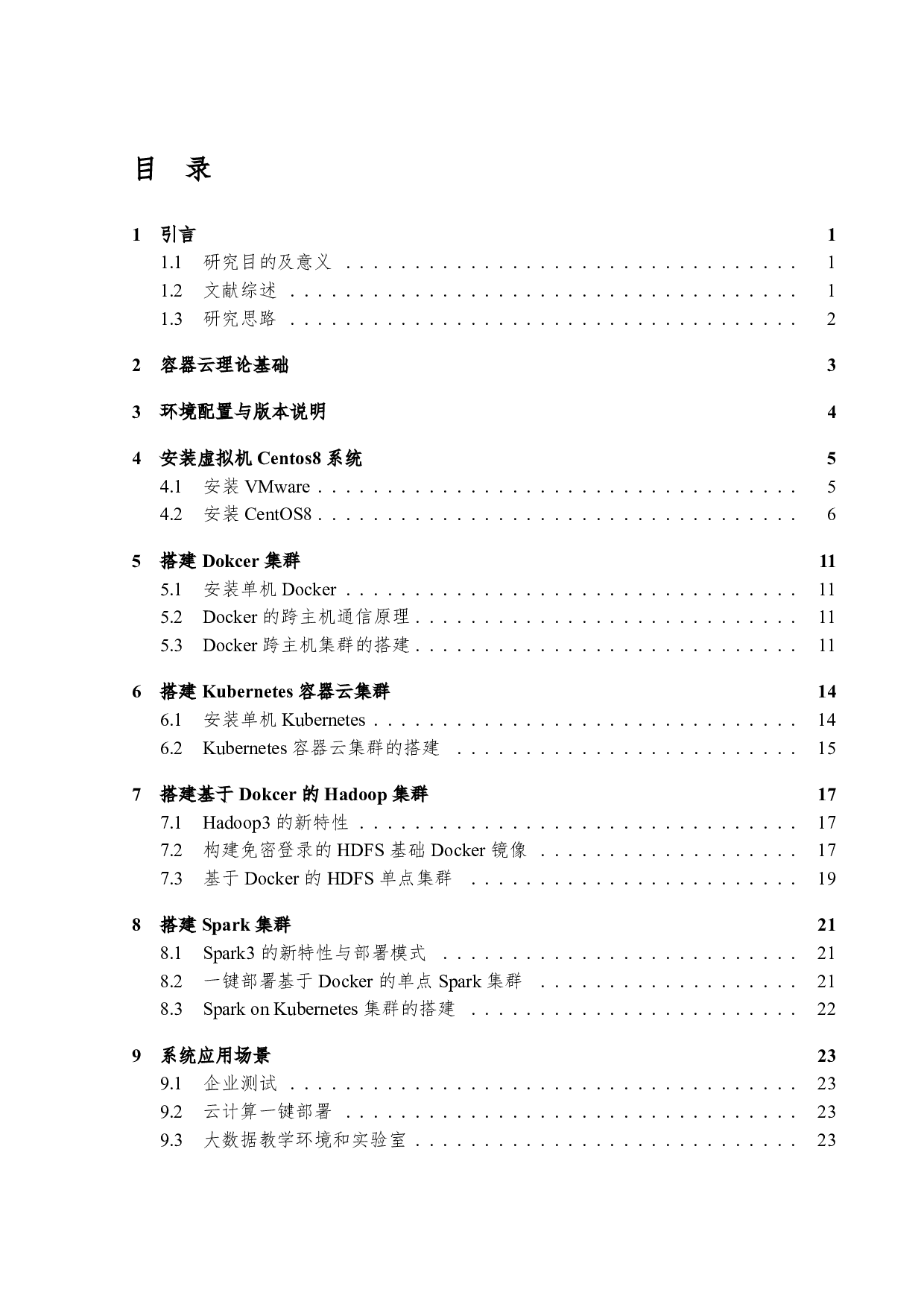 基于容器云的 Spark集群系统搭建及其应用-9513字.pdf 第3页