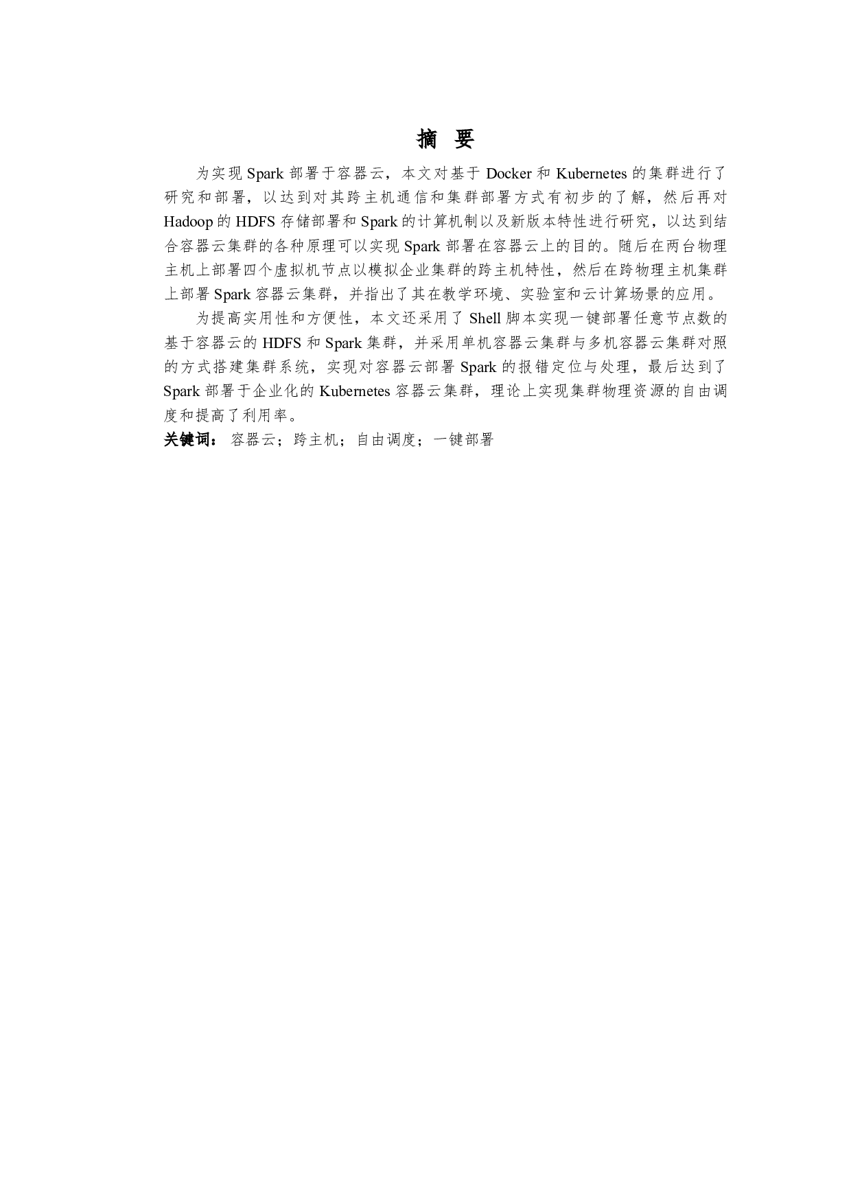 基于容器云的 Spark集群系统搭建及其应用-9513字.pdf 第1页