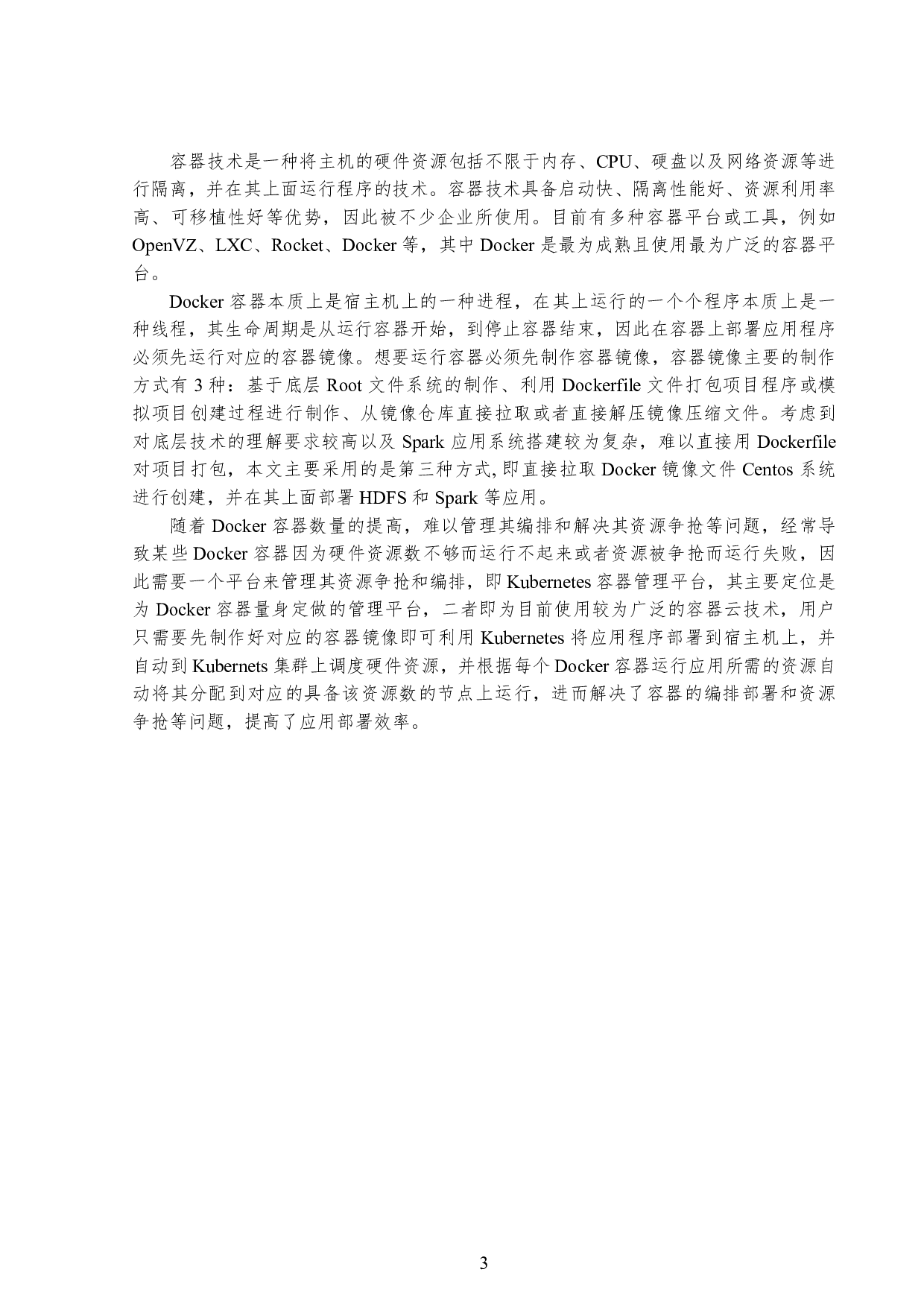基于容器云的 Spark集群系统搭建及其应用-9513字.pdf 第7页