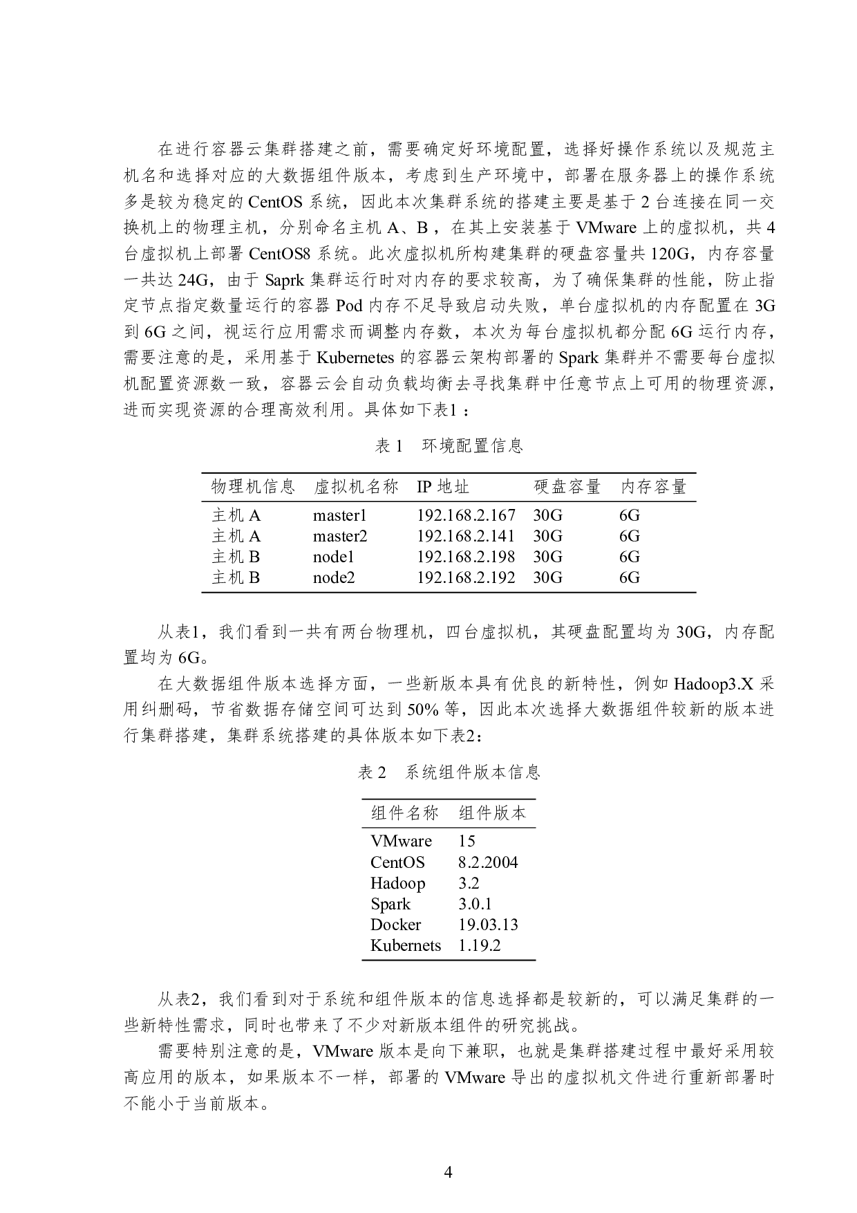 基于容器云的 Spark集群系统搭建及其应用-9513字.pdf 第8页