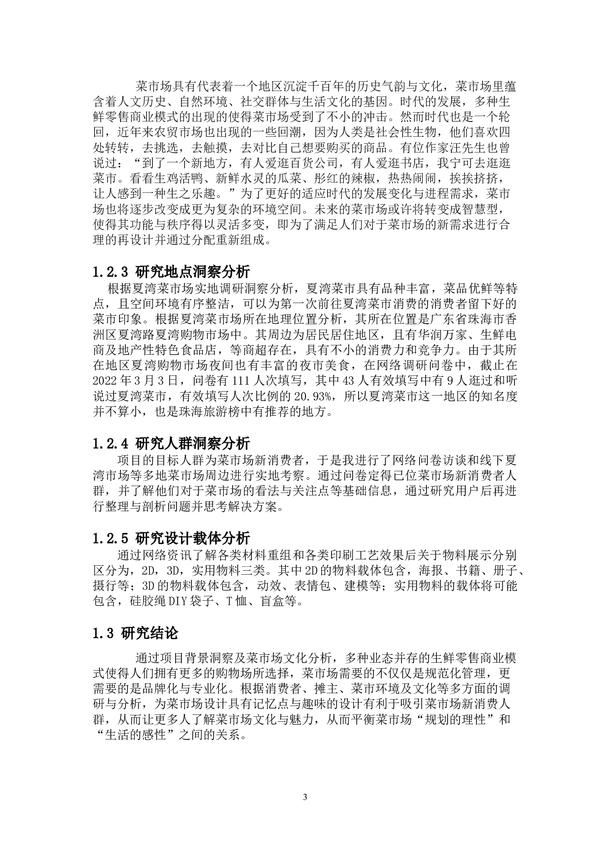 夏湾市场菜市字体视觉设计-6879字.doc 第5页