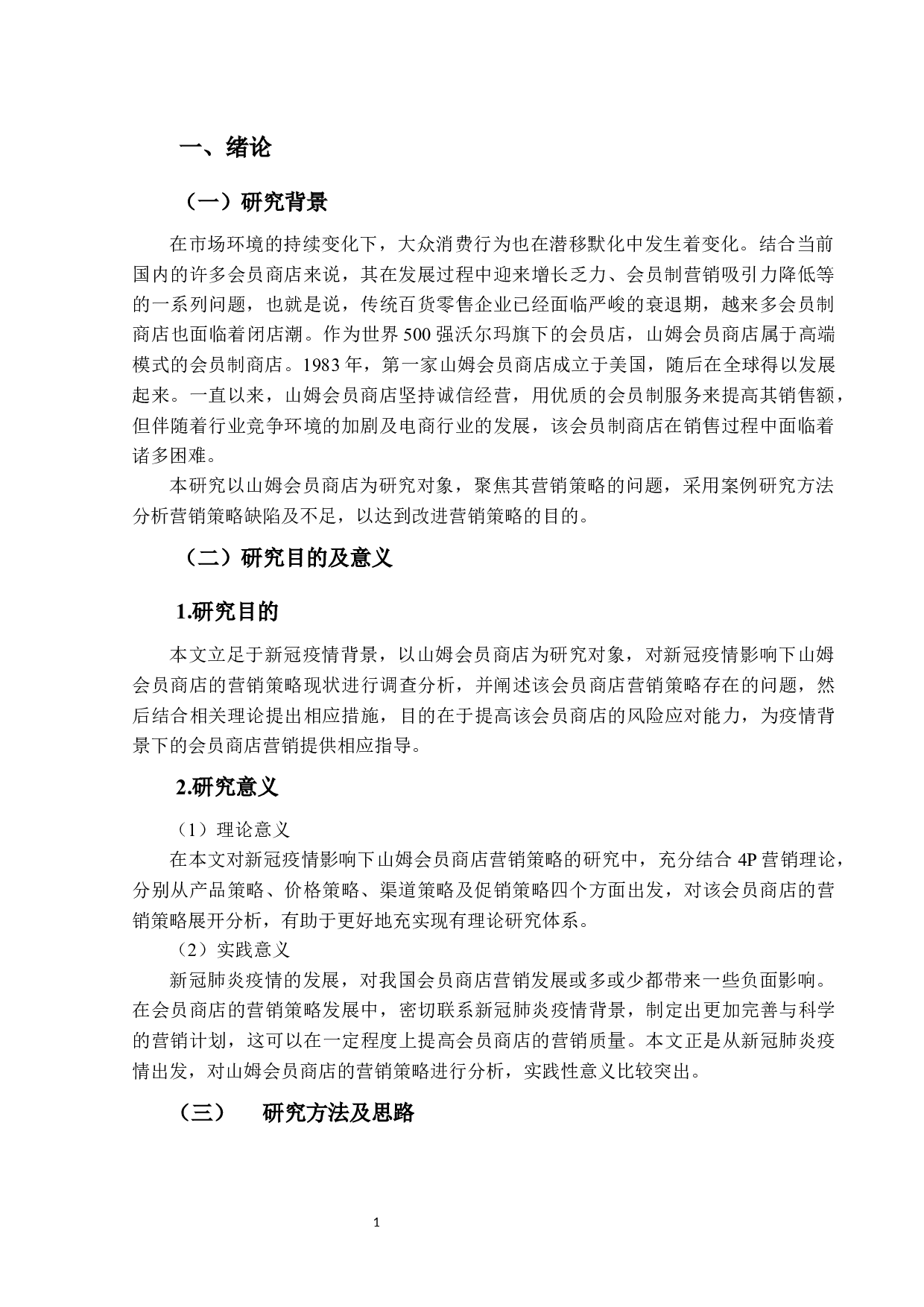 山姆会员商店营销策略研究-14123字.docx 第5页