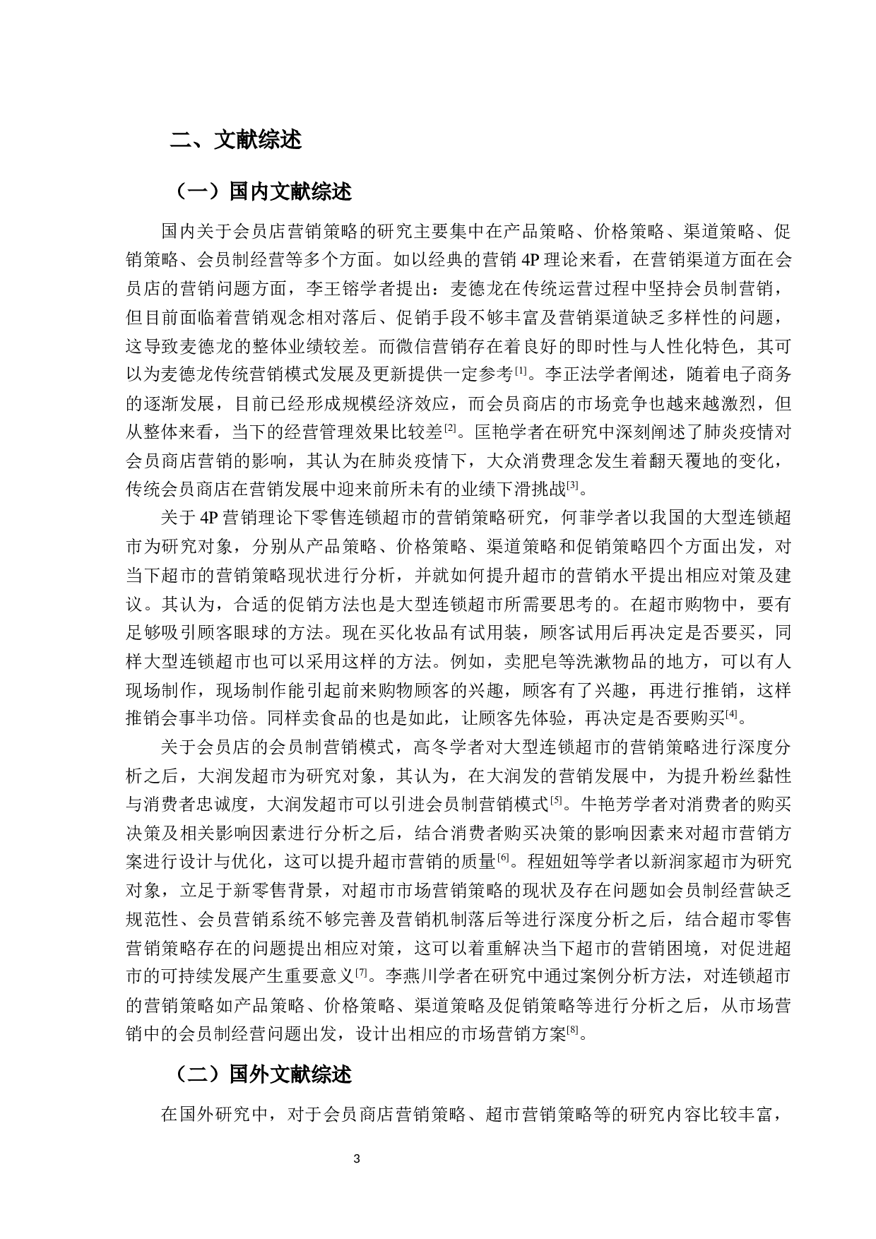 山姆会员商店营销策略研究-14123字.docx 第7页