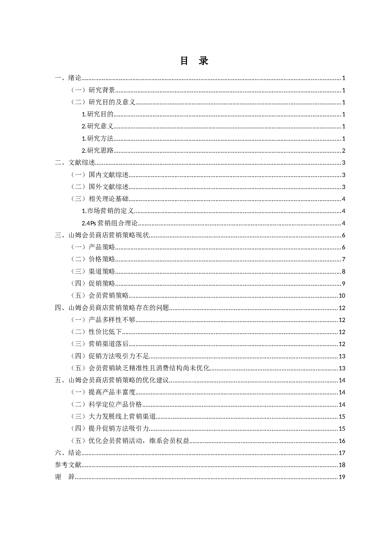 山姆会员商店营销策略研究-14123字.docx 第3页