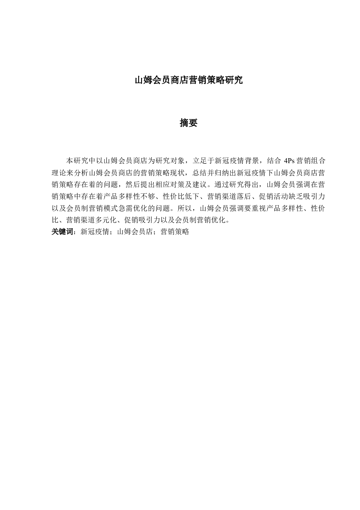 山姆会员商店营销策略研究-14123字.docx 第1页