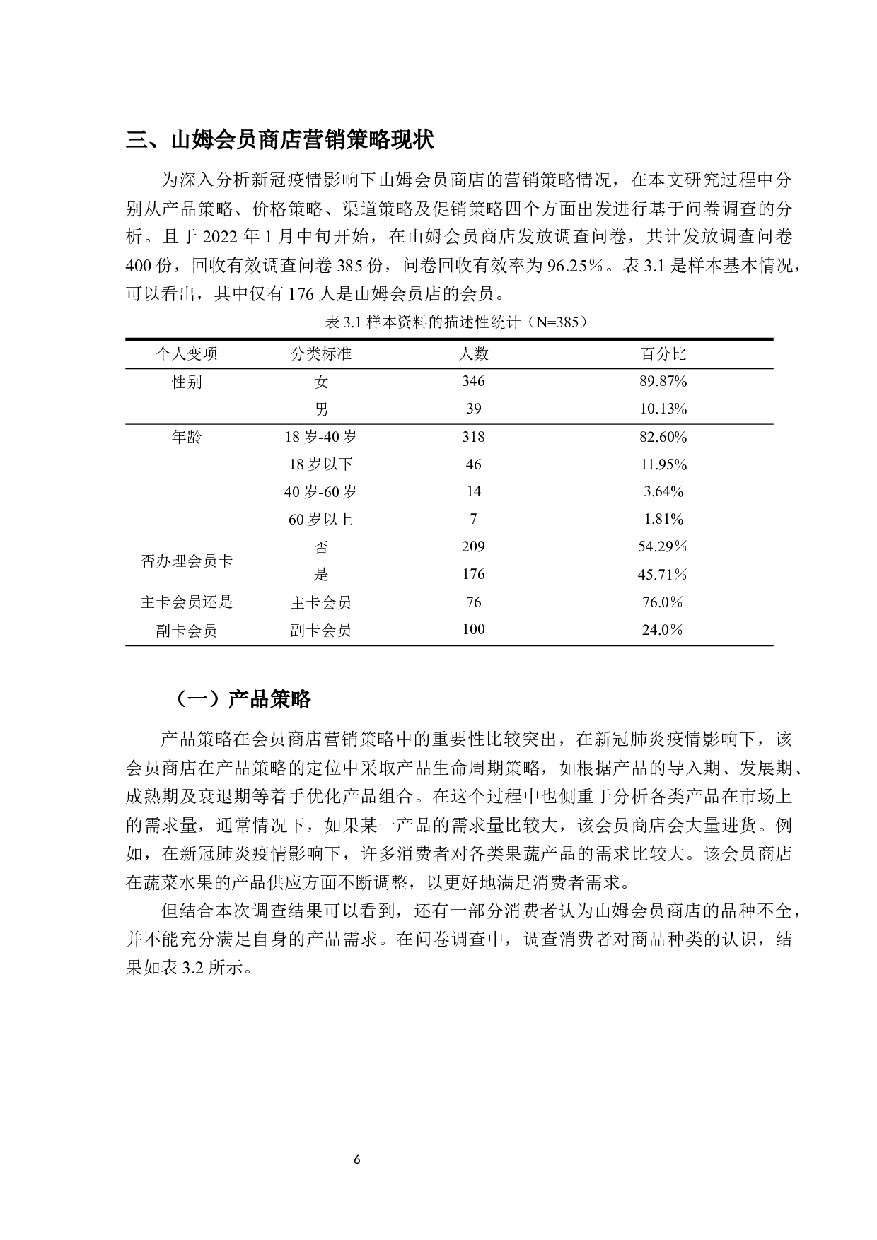 山姆会员商店营销策略研究-14123字.docx 第10页