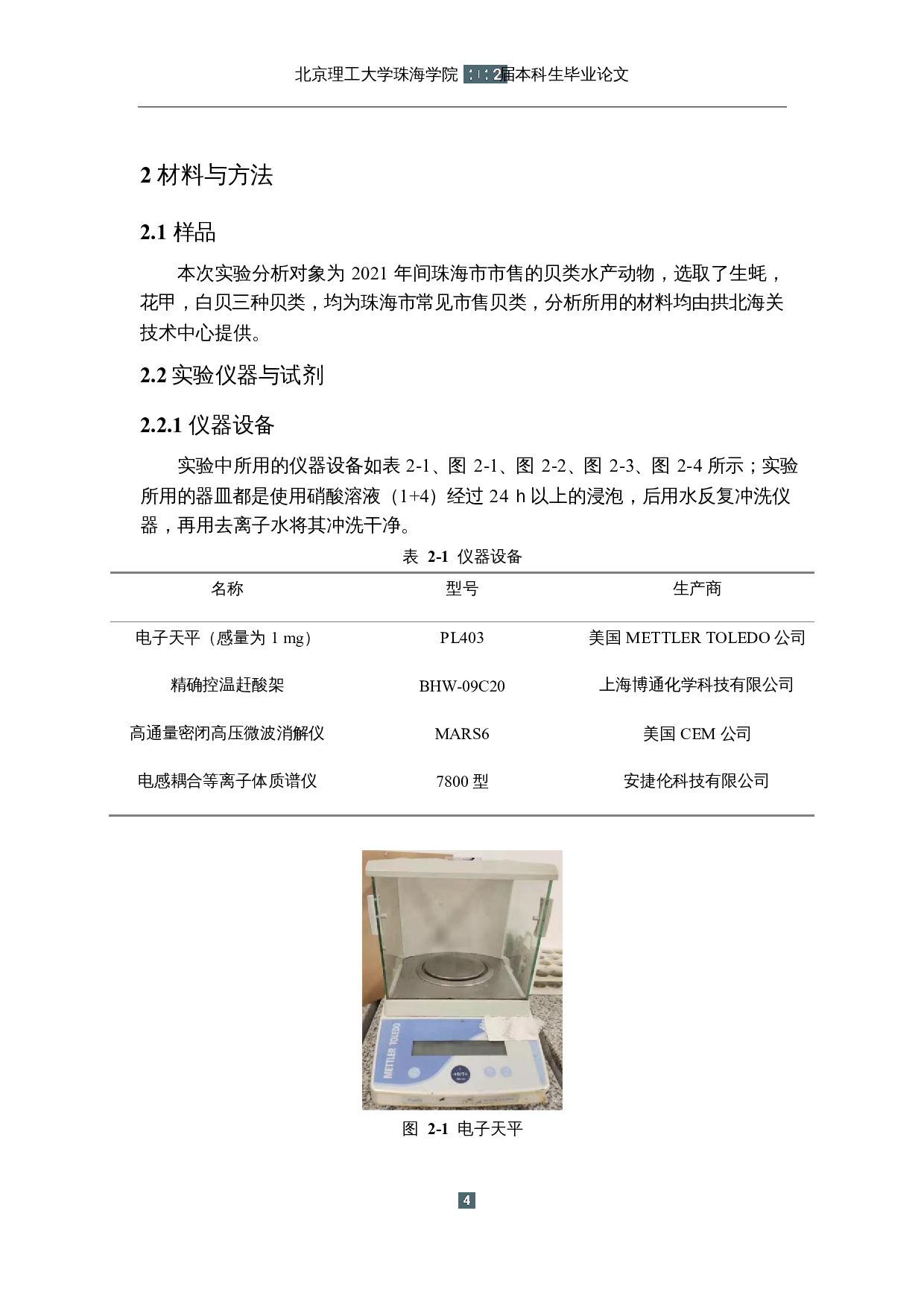 市售贝类水产动物中镉含量的调查-11388字.docx 第7页