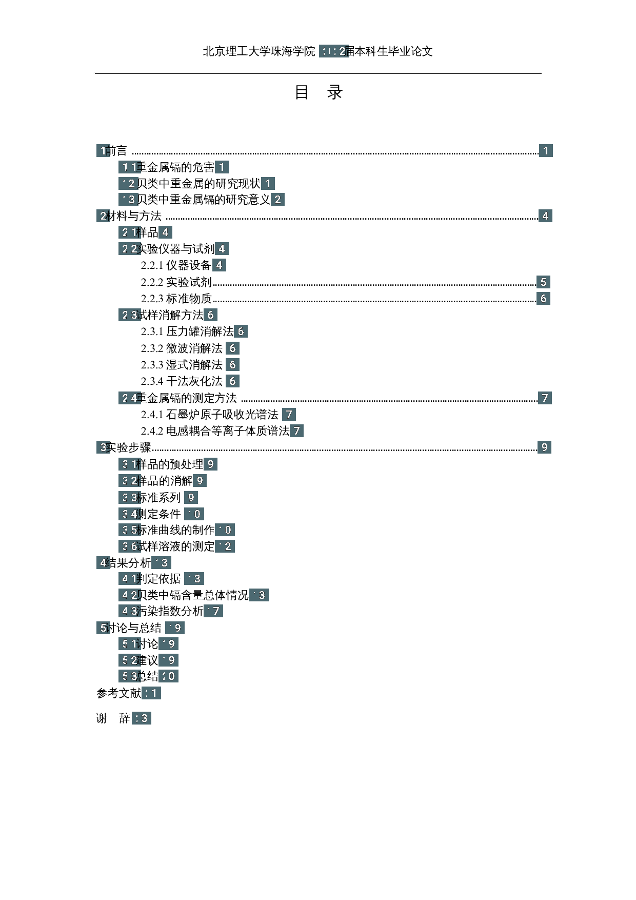 市售贝类水产动物中镉含量的调查-11388字.docx 第3页
