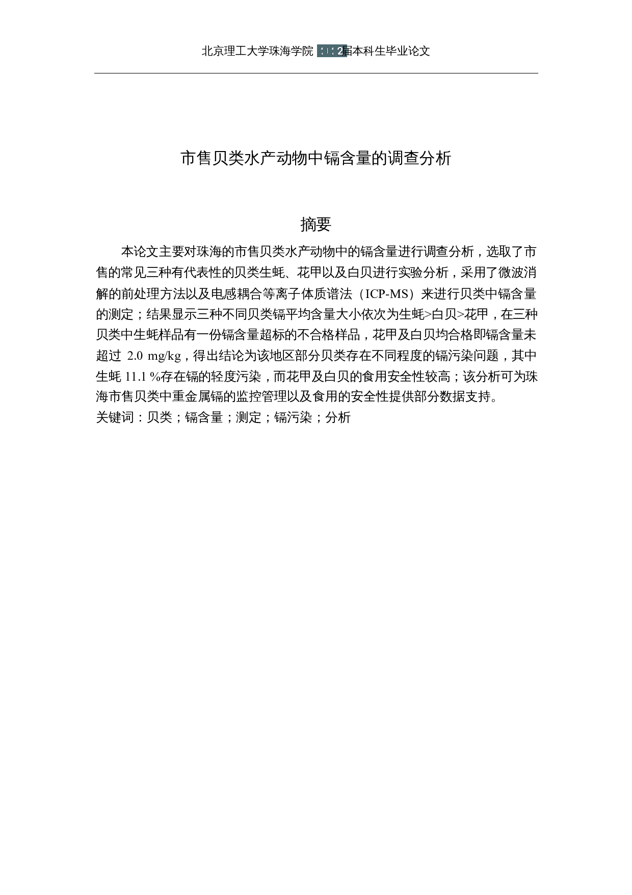 市售贝类水产动物中镉含量的调查-11388字.docx 第1页