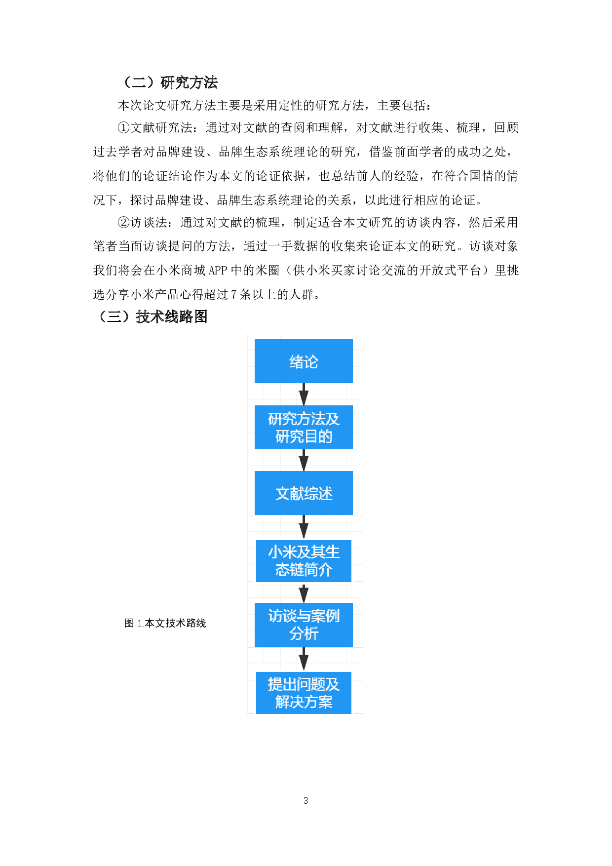 就品牌生态系统理论对小米品牌建设的研究-14835字.doc 第6页