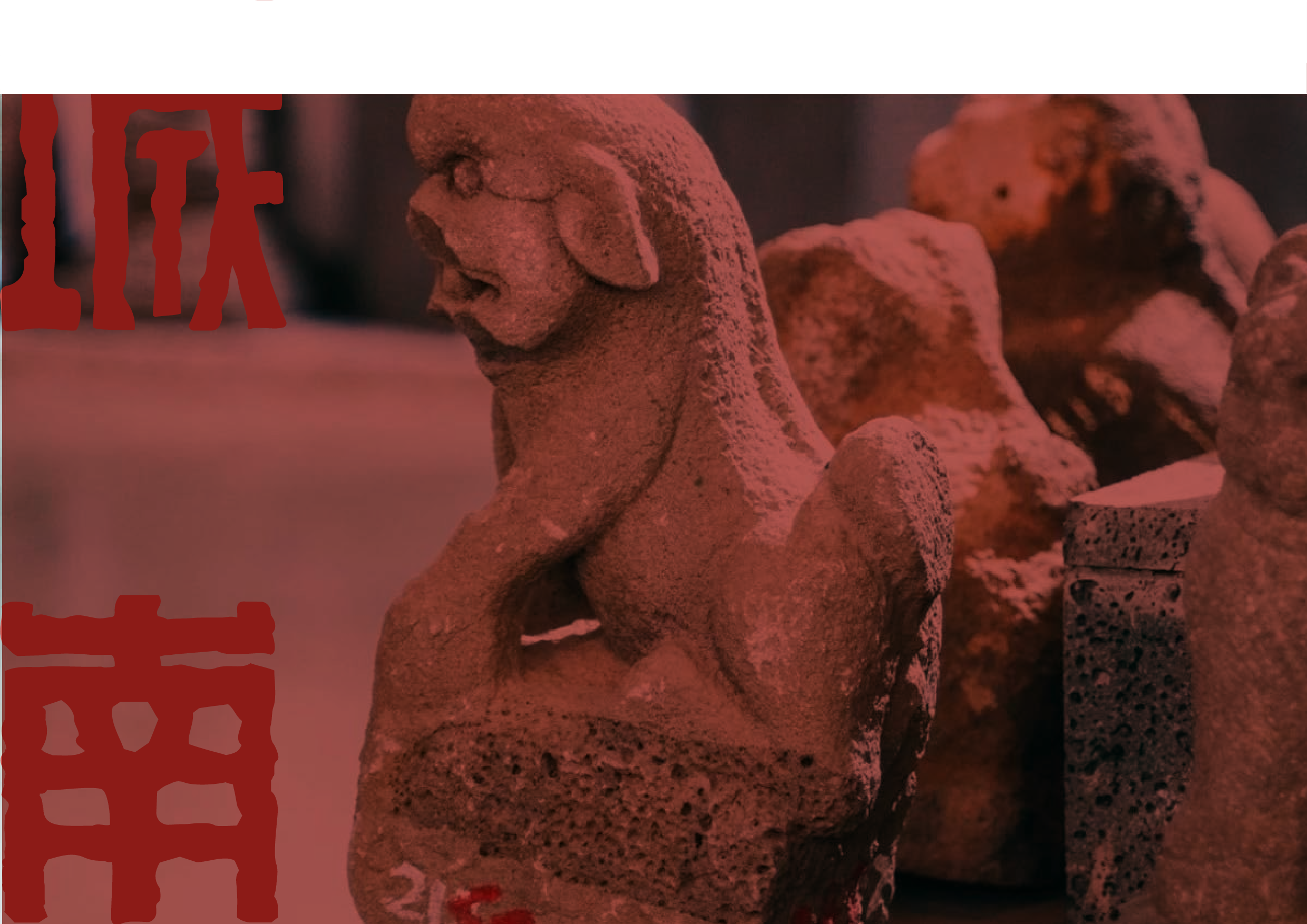 城南&mdash;&mdash;雷州石狗文创品牌设计-4498字.pdf 第5页