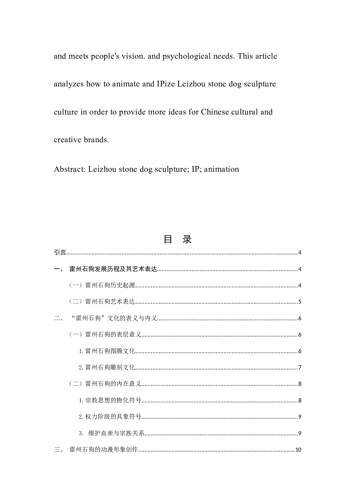 城南&mdash;&mdash;雷州石狗文创品牌设计-7232字.docx 第2页