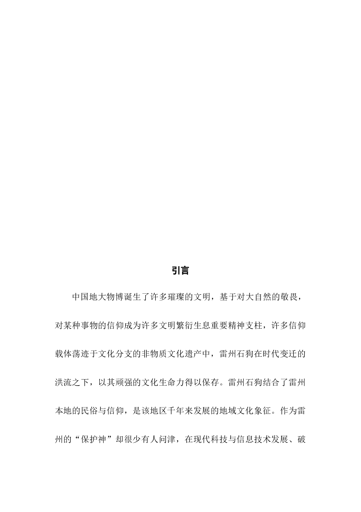 城南&mdash;&mdash;雷州石狗文创品牌设计-7232字.docx 第4页