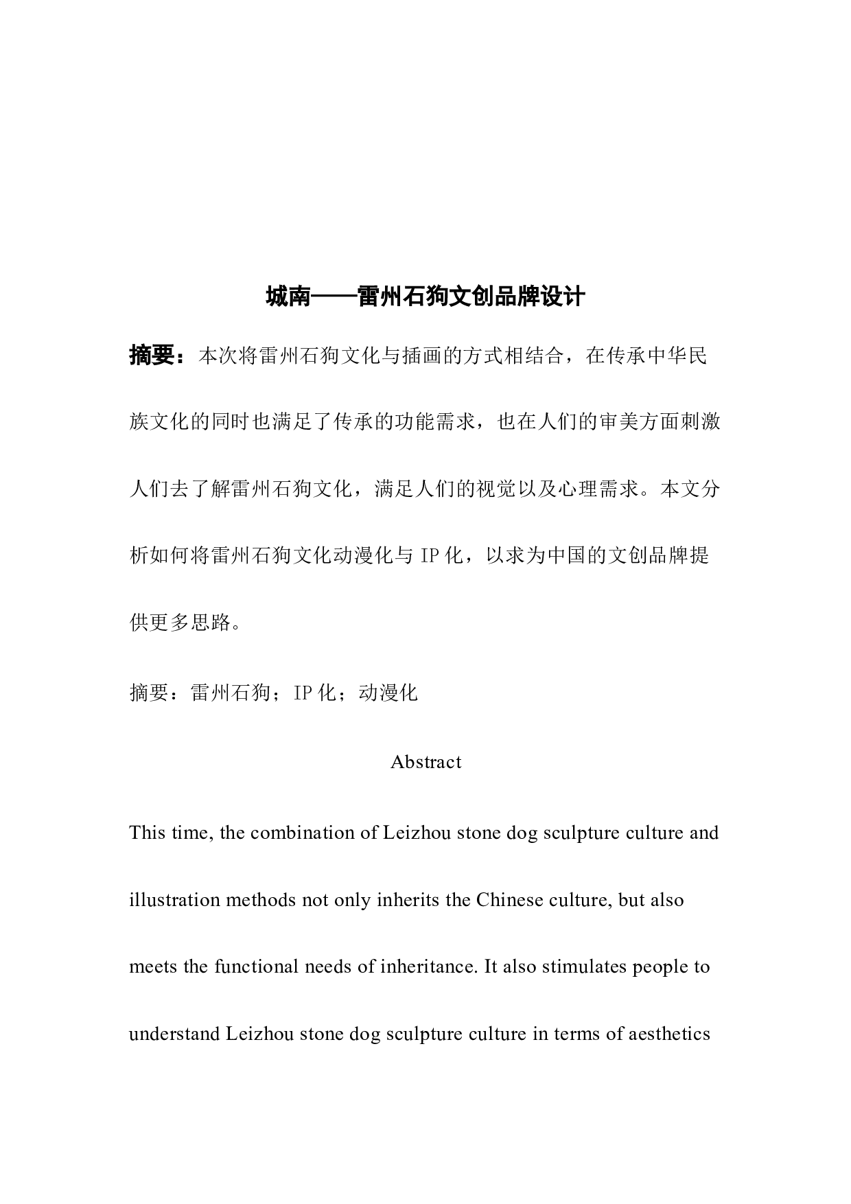 城南&mdash;&mdash;雷州石狗文创品牌设计-7232字.docx 第1页