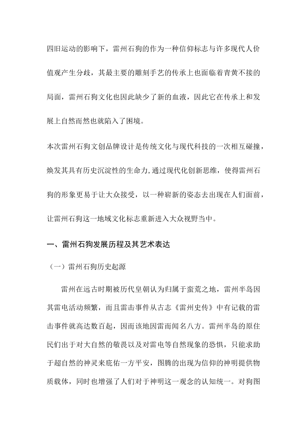 城南&mdash;&mdash;雷州石狗文创品牌设计-7232字.docx 第5页